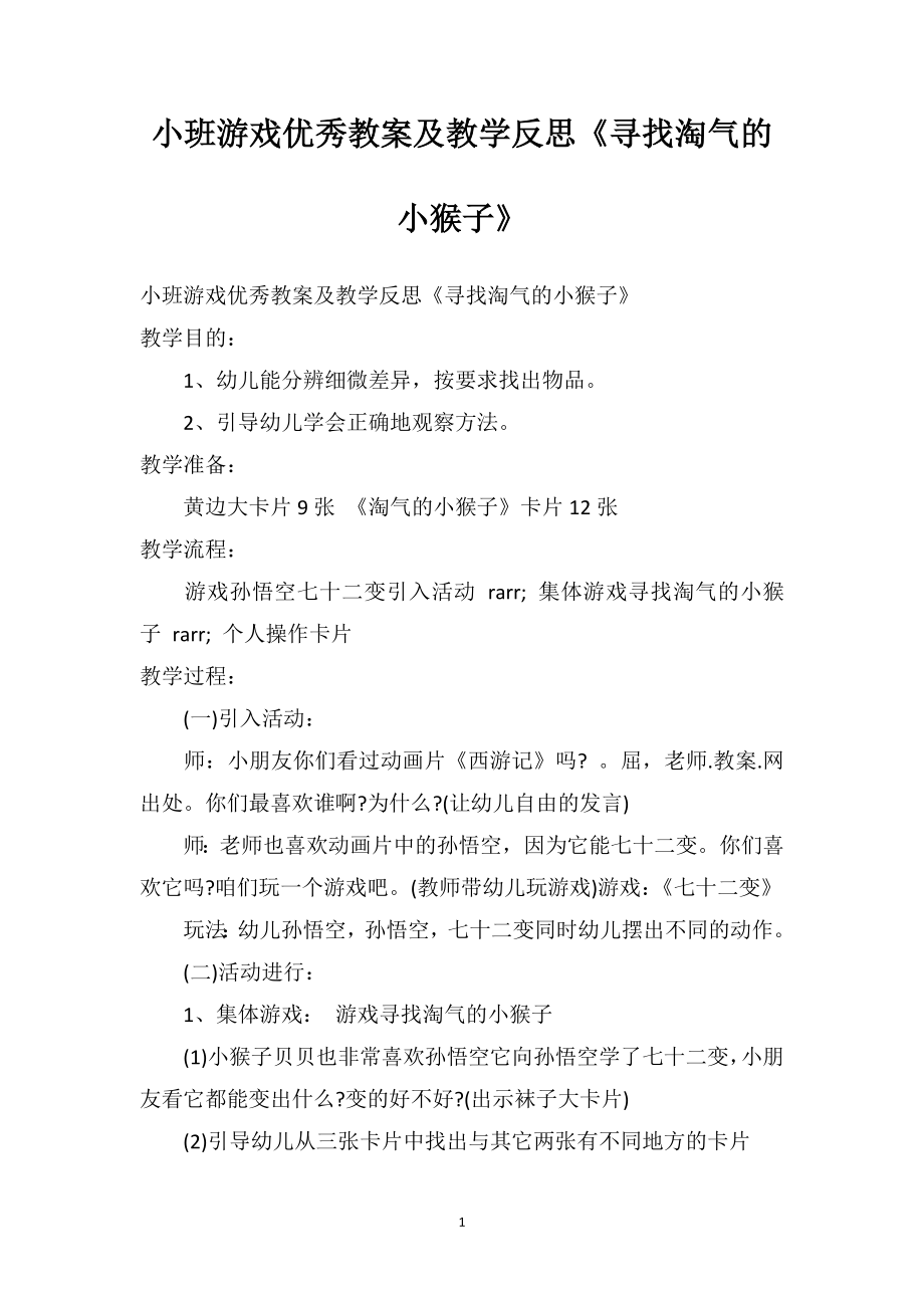 幼儿园小班游戏优秀教案及教学反思《寻找淘气的小猴子》.doc_第1页