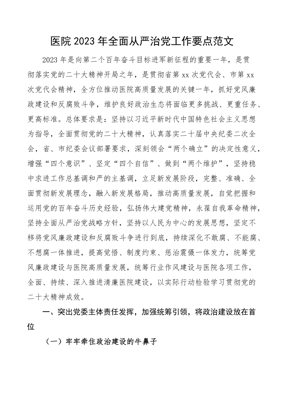 2023年全面从严治党工作要点计划方案思路（范文）.docx_第1页