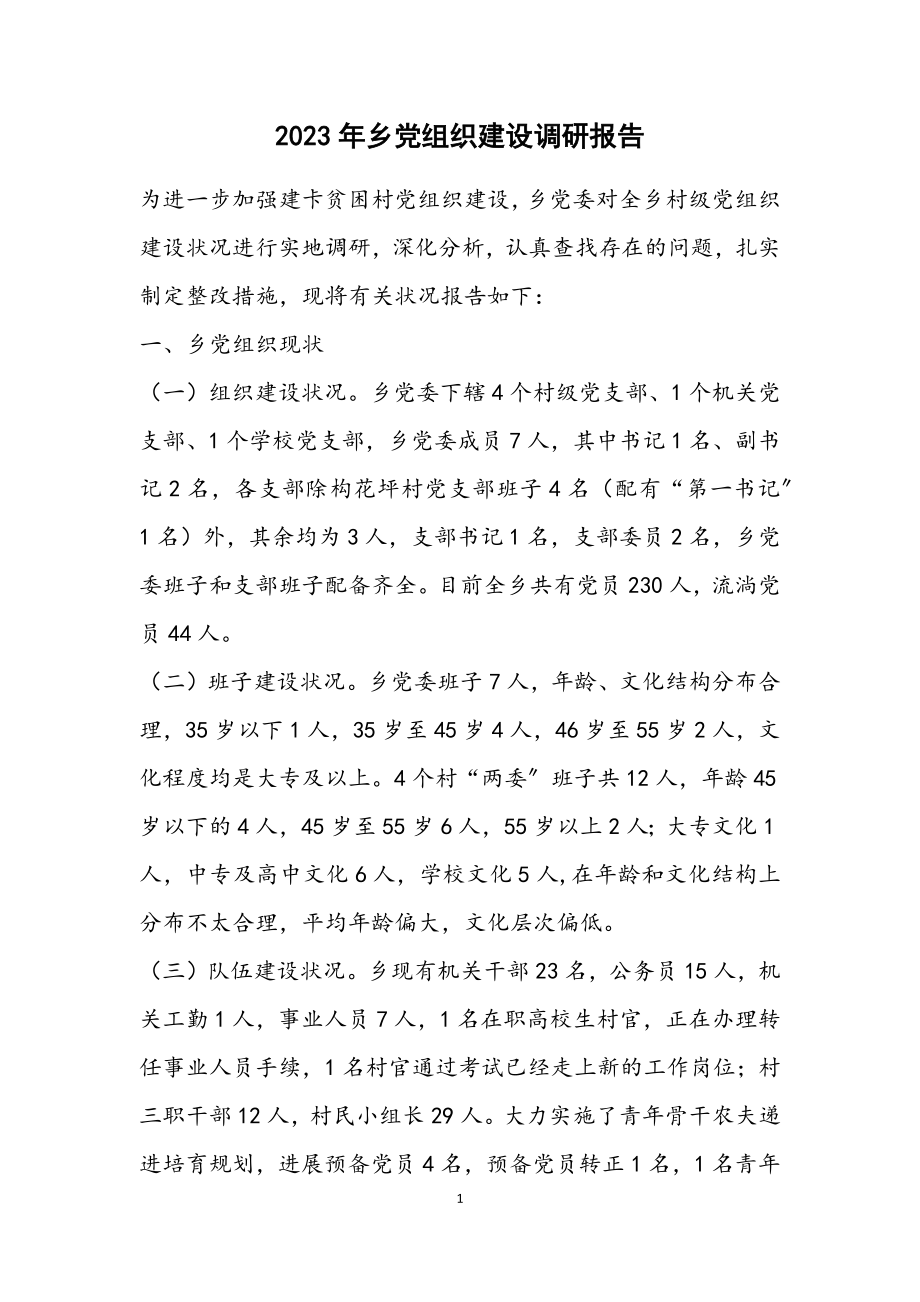 2023年乡党组织建设调研报告.docx_第1页