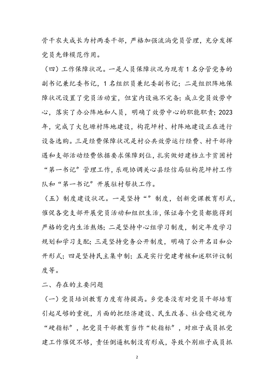 2023年乡党组织建设调研报告.docx_第2页