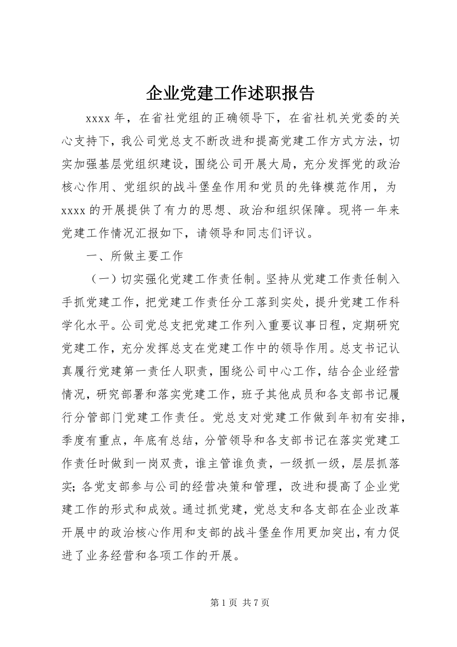 2023年企业党建工作述职报告.docx_第1页