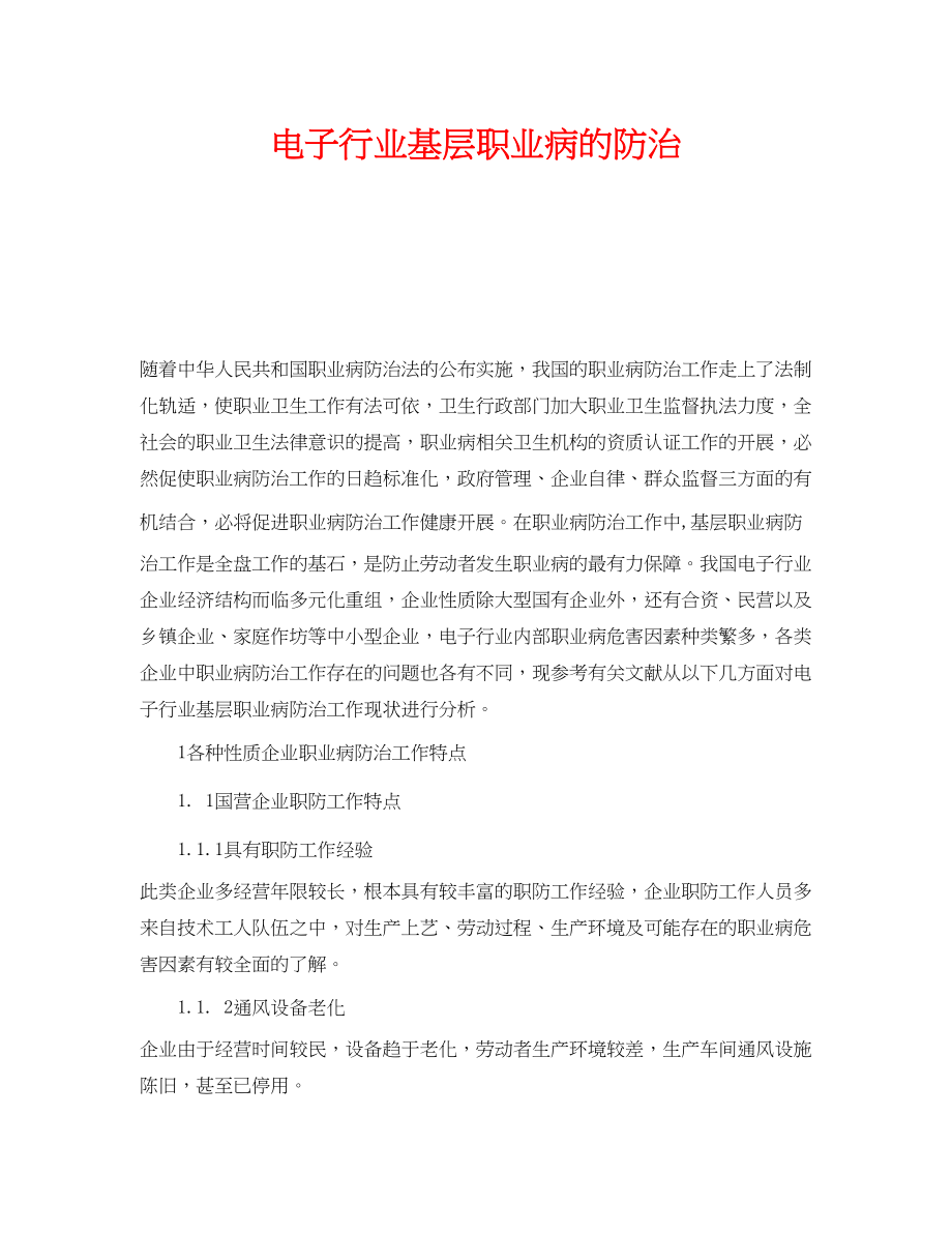 2023年《安全管理职业卫生》之电子行业基层职业病的防治.docx_第1页