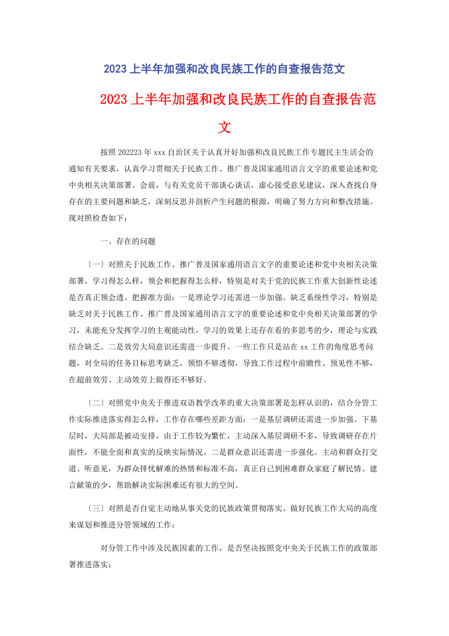 2023年上半加强和改进民族工作的自查报告.docx_第1页