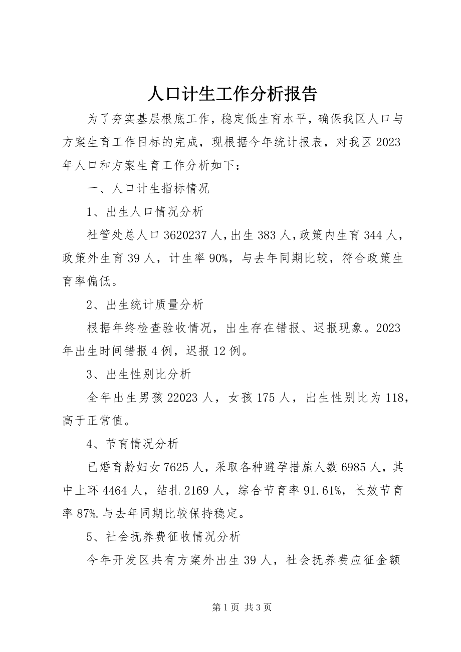 2023年人口计生工作分析报告.docx_第1页