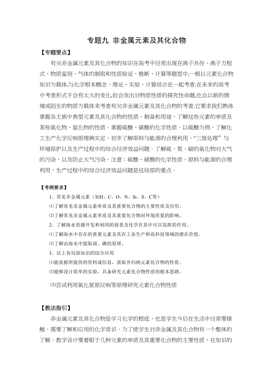 2023年高考二轮复习化学教案专题九《非金属元素及其化合物》doc高中化学.docx_第1页