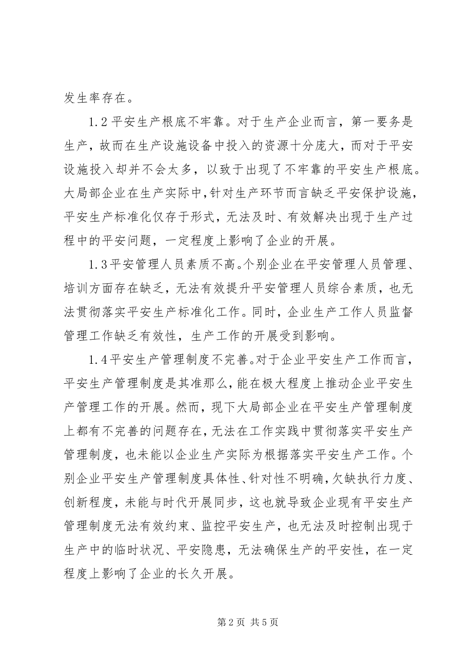 2023年企业安全生产标准化关键环节分析.docx_第2页