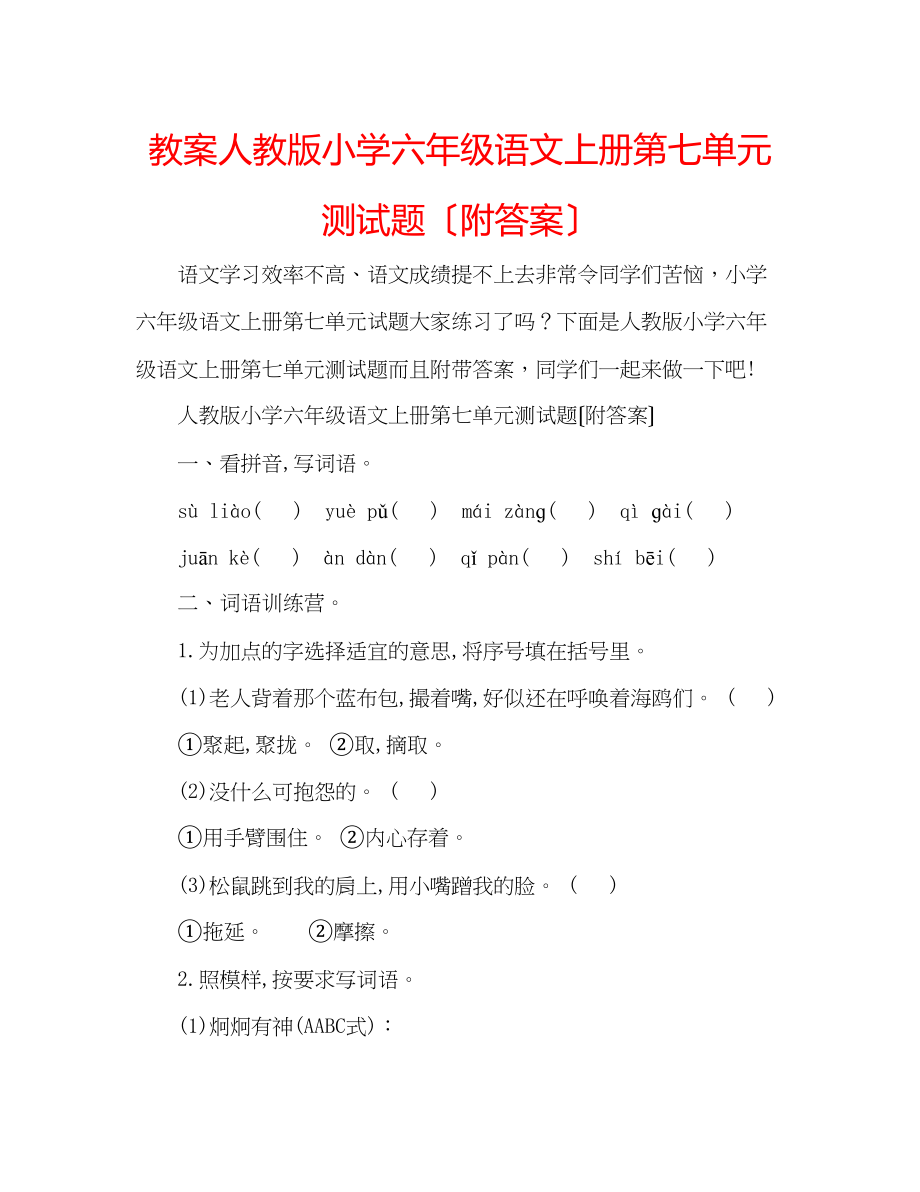 2023年教案人教版小学六级语文上册第七单元测试题（附答案）.docx_第1页