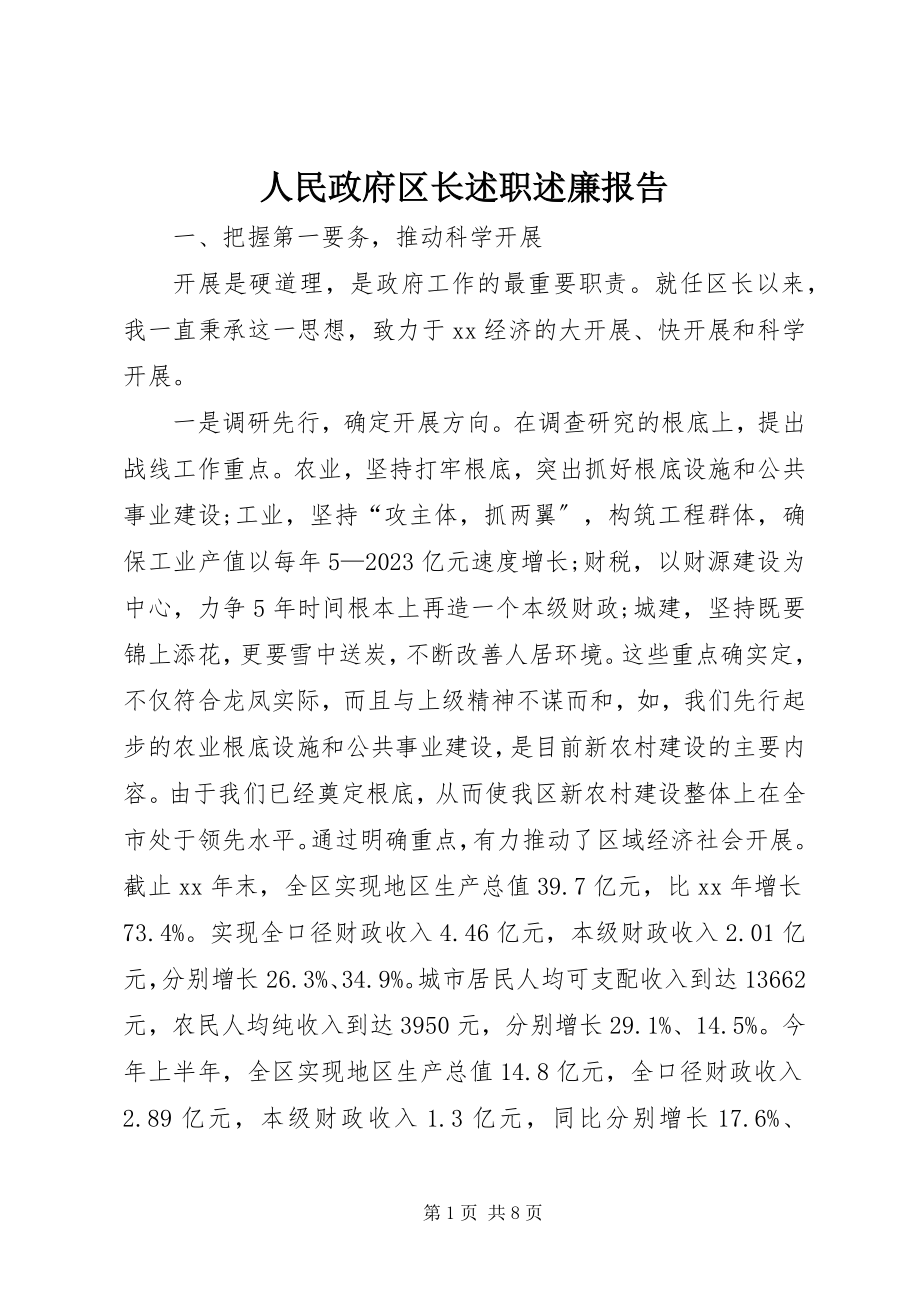 2023年人民政府区长述职述廉报告.docx_第1页