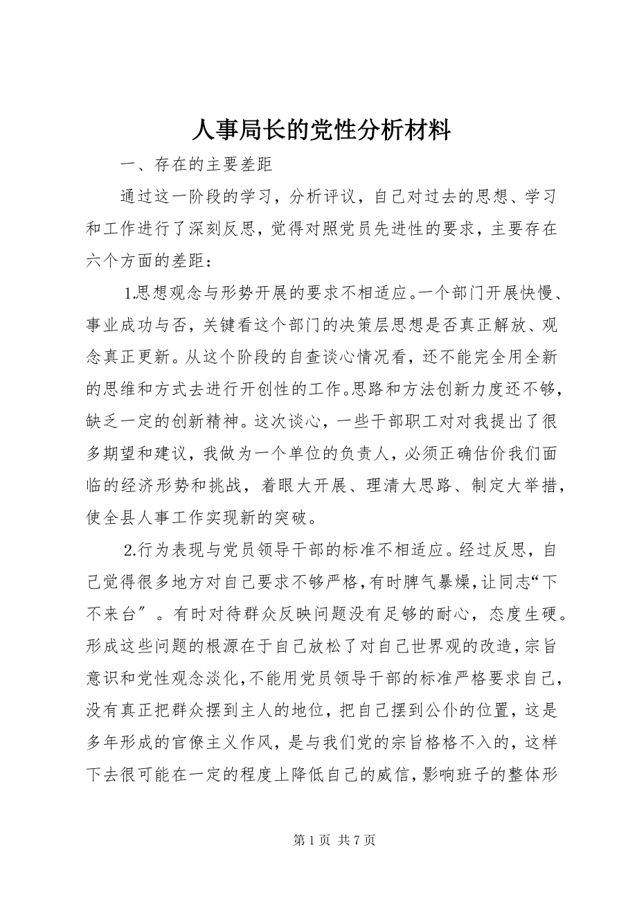 2023年人事局长的党性分析材料.docx_第1页