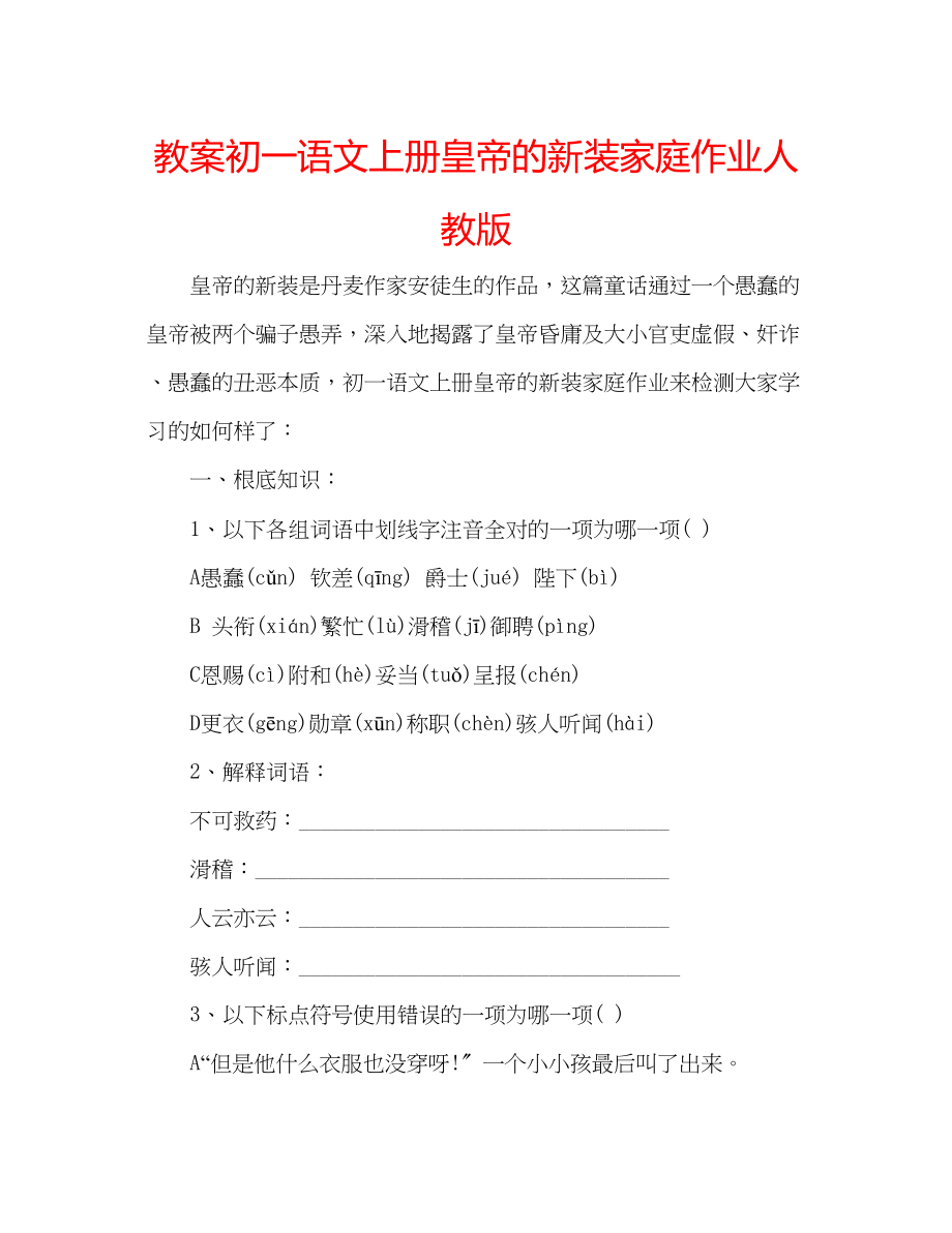 2023年教案初一语文上册《皇帝的新装》家庭作业人教版.docx_第1页