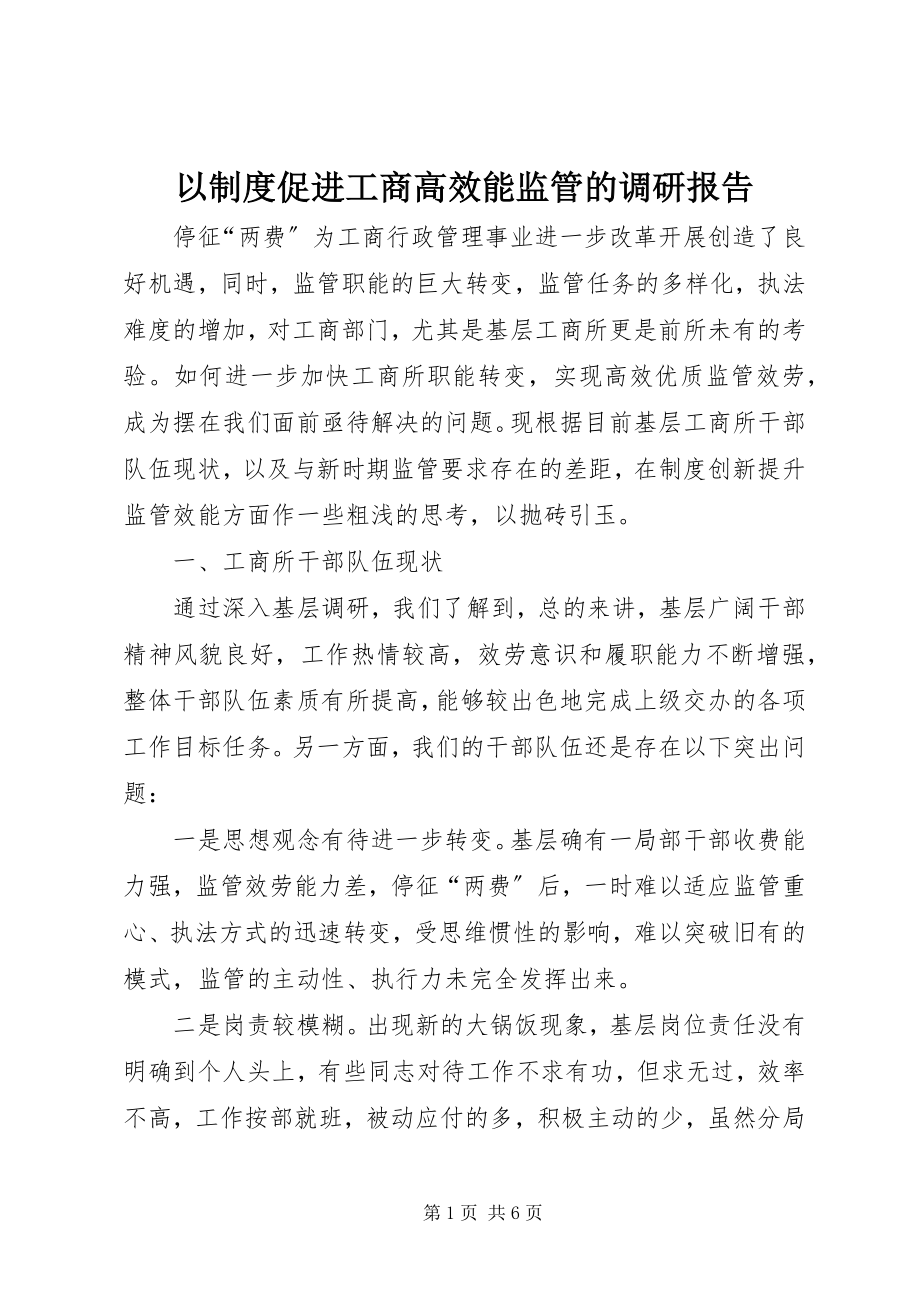 2023年以制度促进工商高效能监管的调研报告.docx_第1页