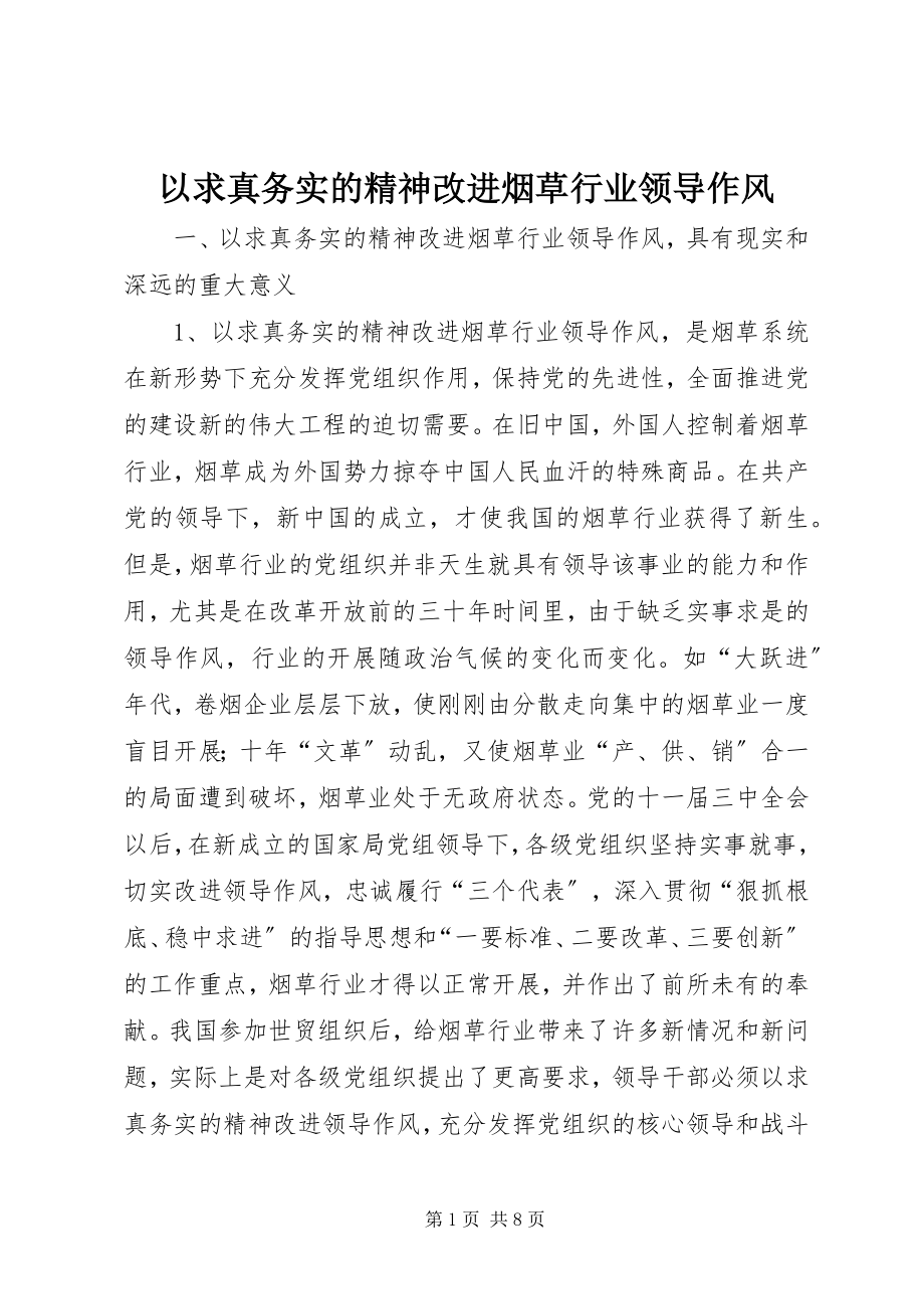 2023年以求真务实的精神改进烟草行业领导作风.docx_第1页