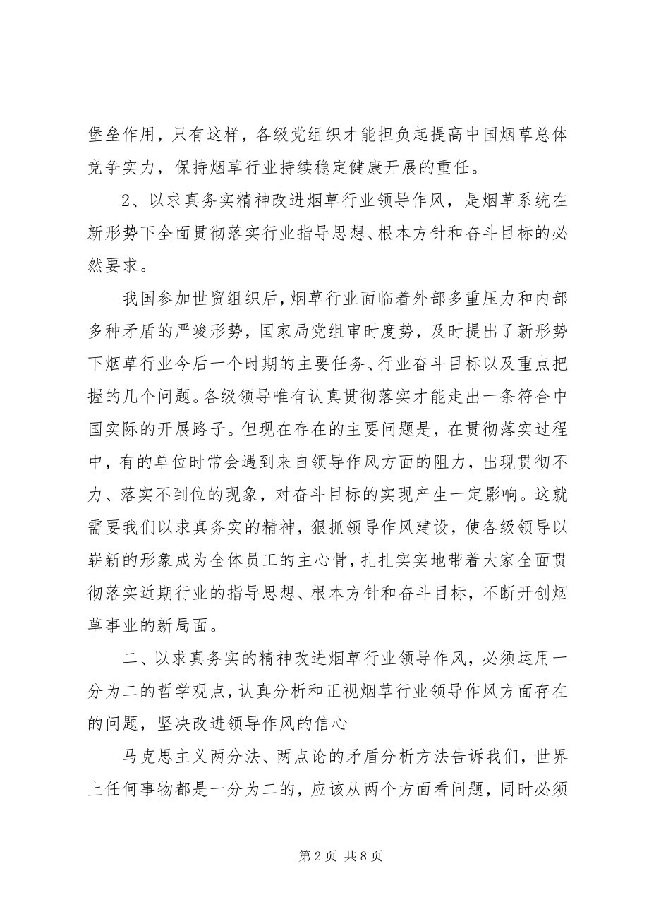 2023年以求真务实的精神改进烟草行业领导作风.docx_第2页