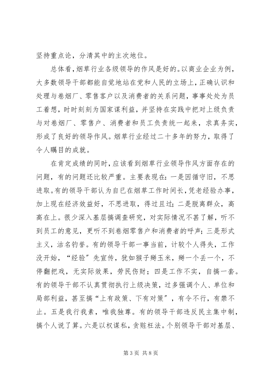 2023年以求真务实的精神改进烟草行业领导作风.docx_第3页