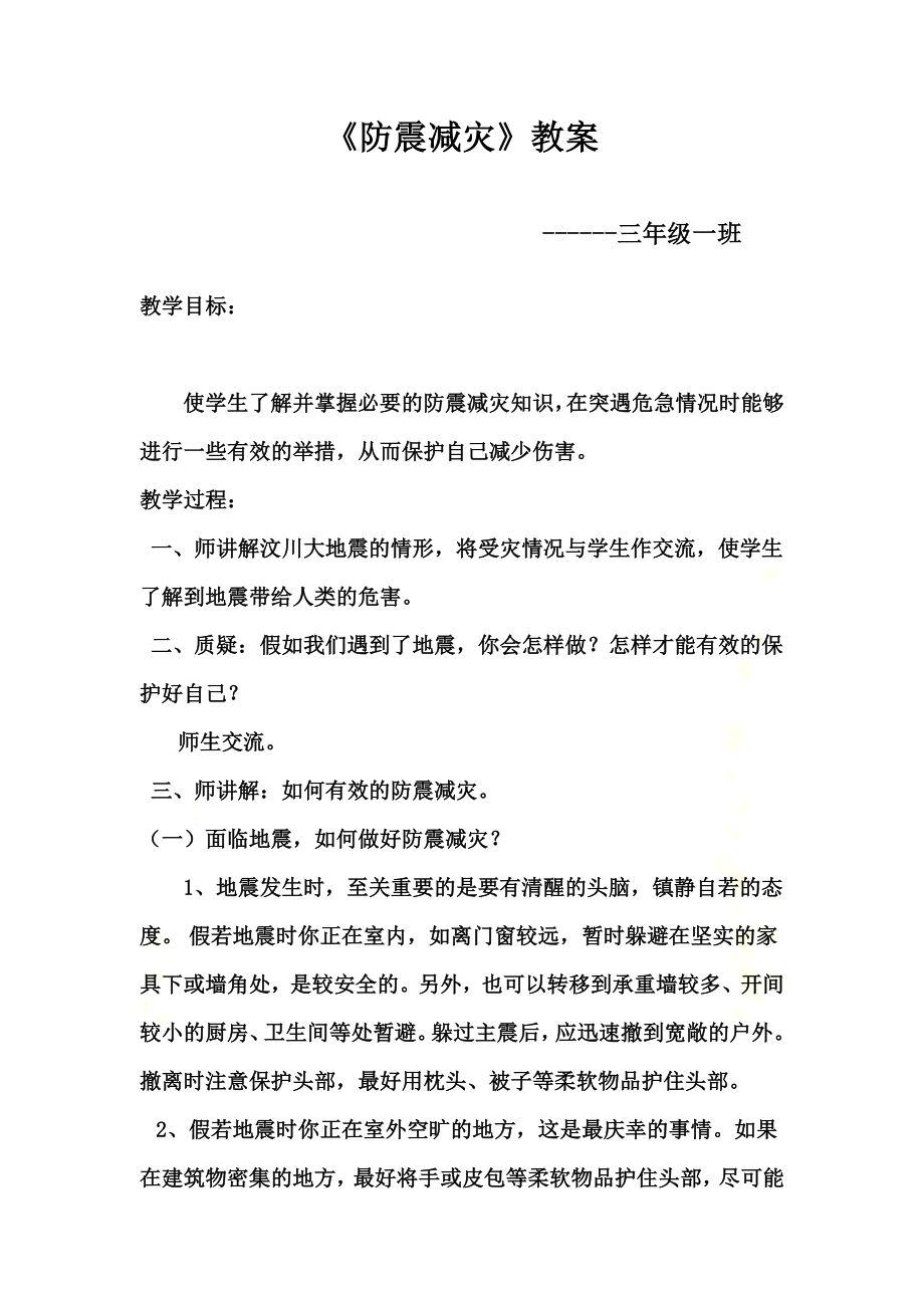 防震减灾.教案doc.doc_第2页