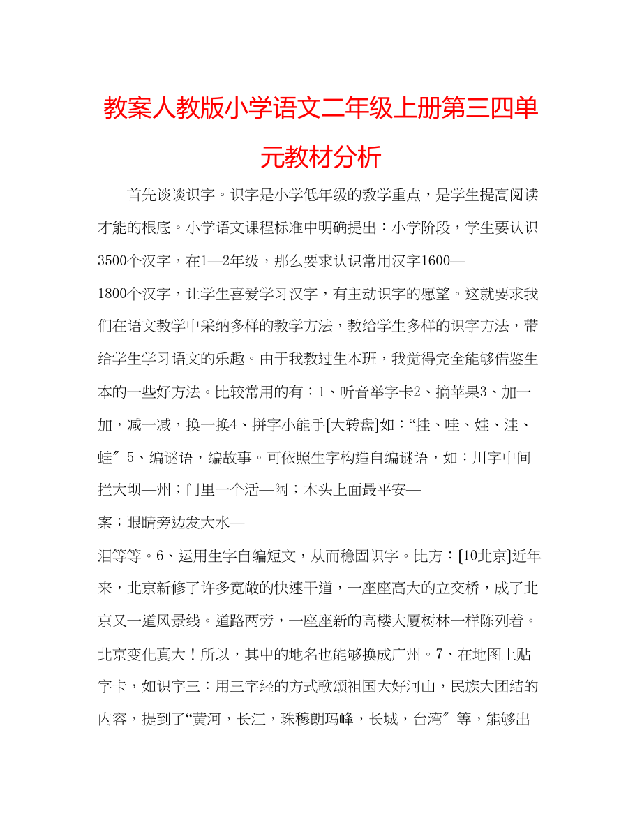 2023年教案人教版小学语文二级上册第三四单元教材分析.docx_第1页