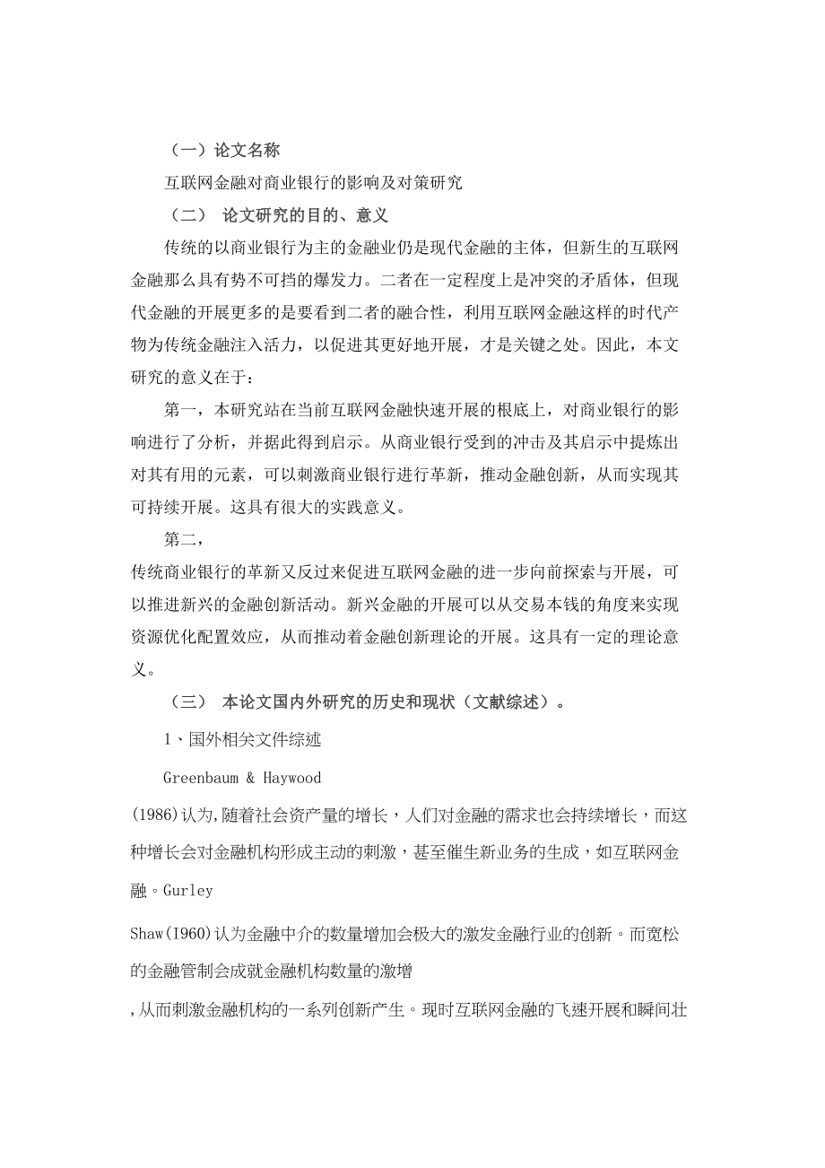 2023年互联网金融对商业银行的影响及对策研究开题报告.docx_第1页