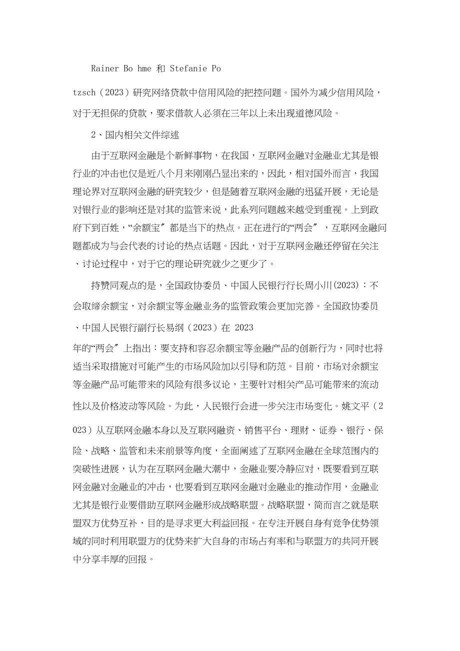 2023年互联网金融对商业银行的影响及对策研究开题报告.docx_第3页