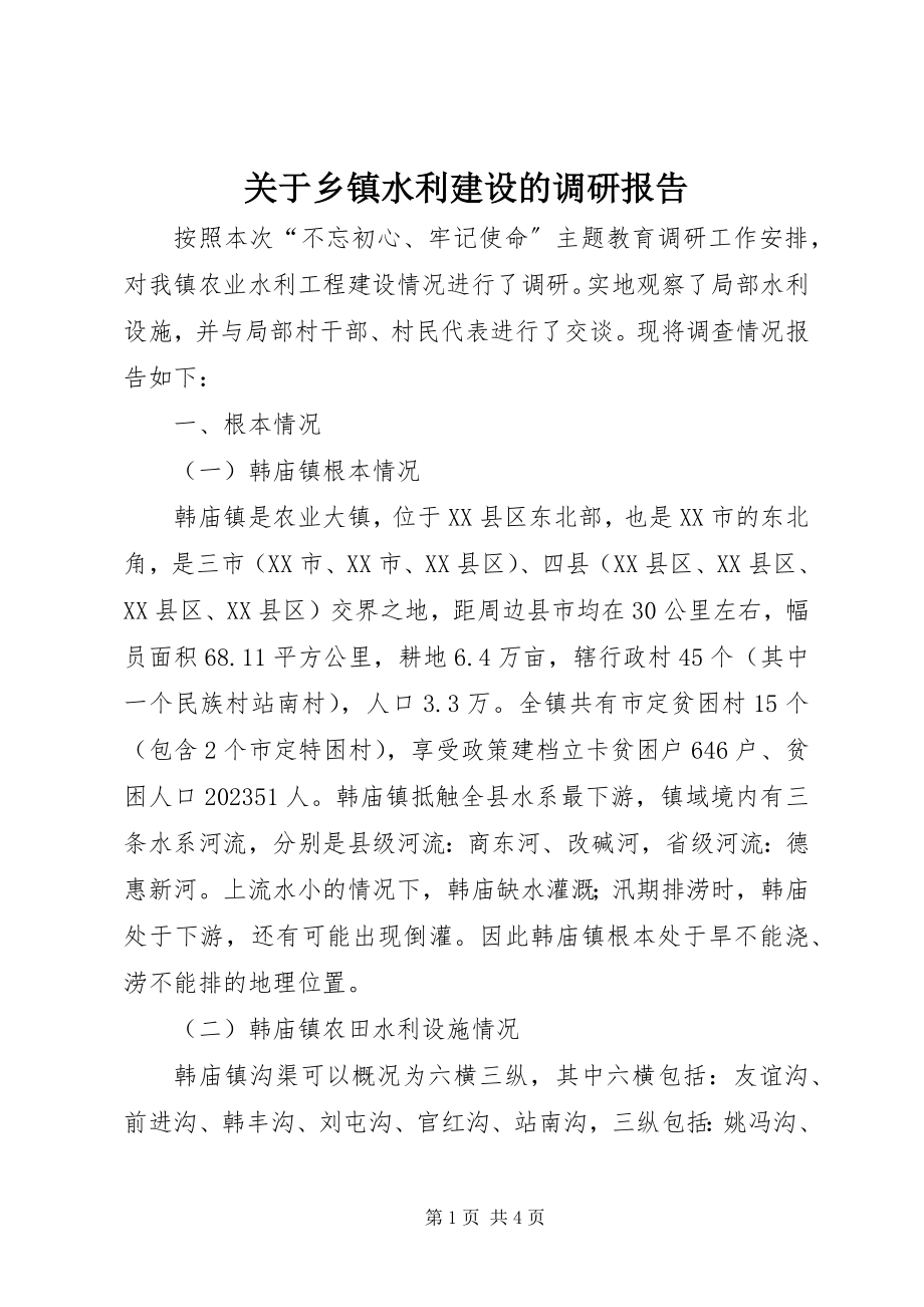 2023年乡镇水利建设的调研报告.docx_第1页