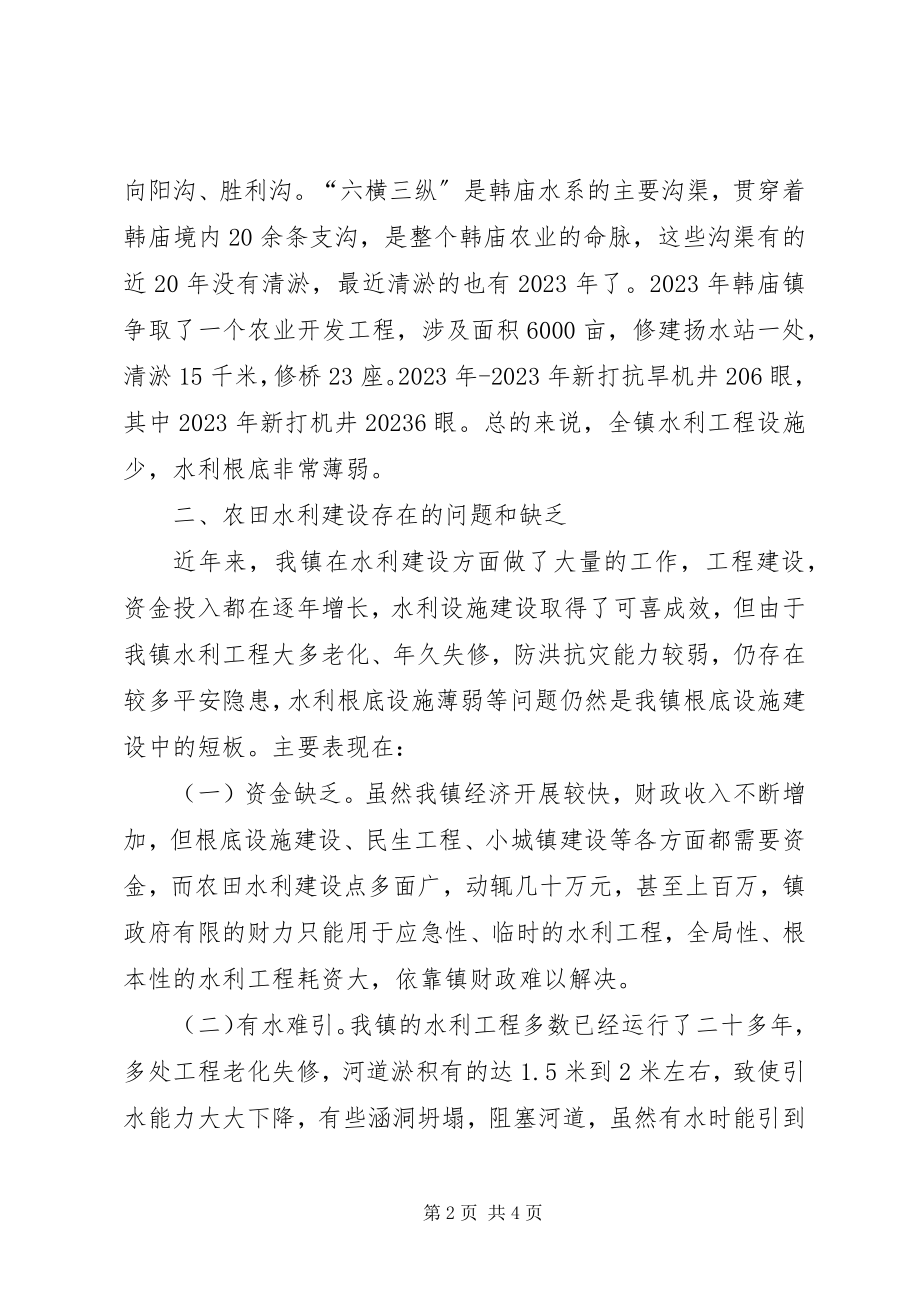 2023年乡镇水利建设的调研报告.docx_第2页