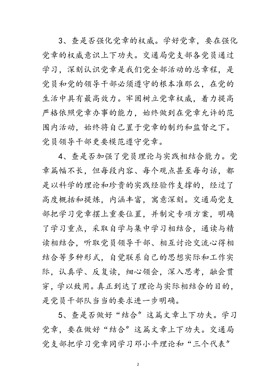 2023年交通部门党章学习自查报告范文.doc_第2页