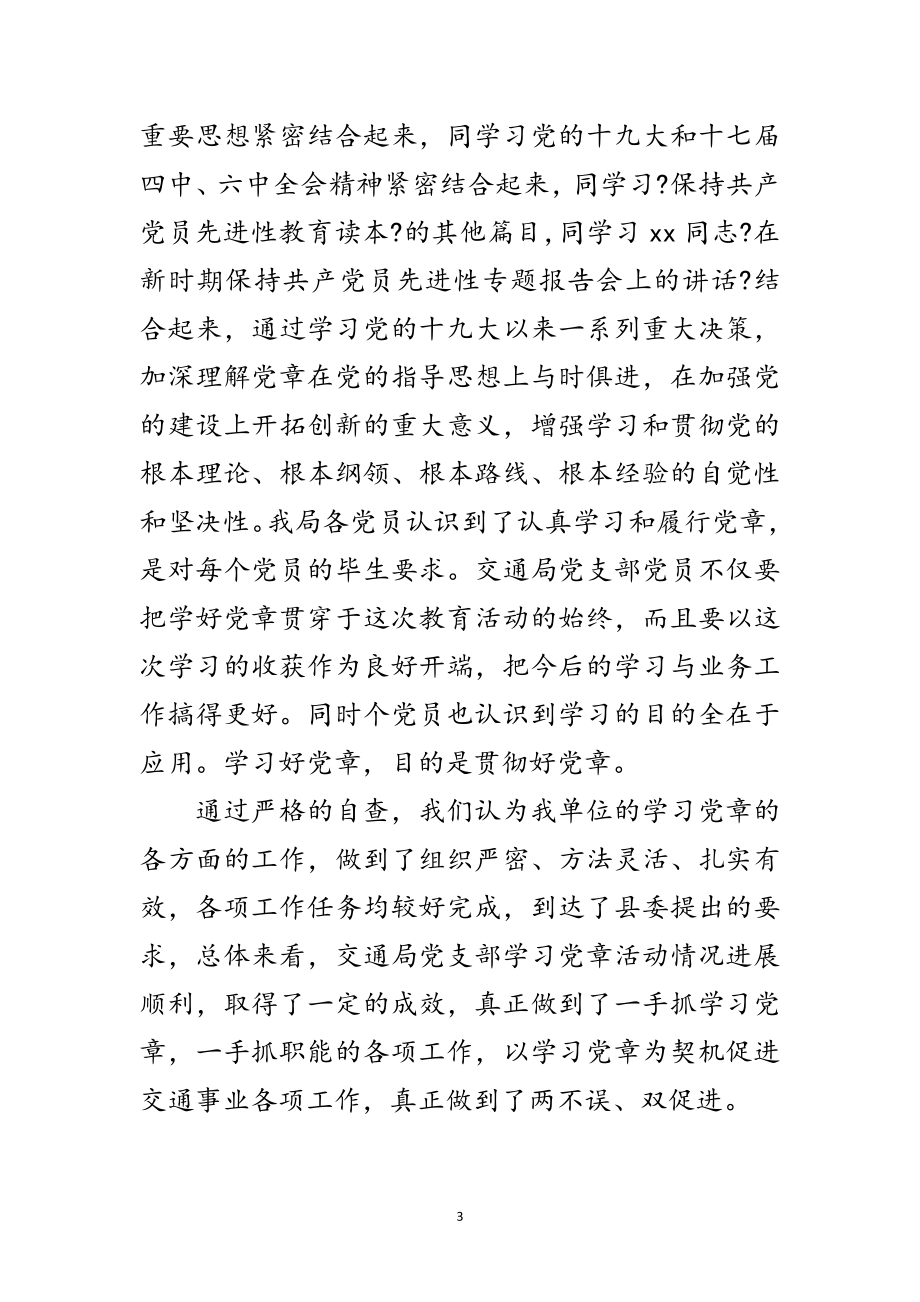 2023年交通部门党章学习自查报告范文.doc_第3页