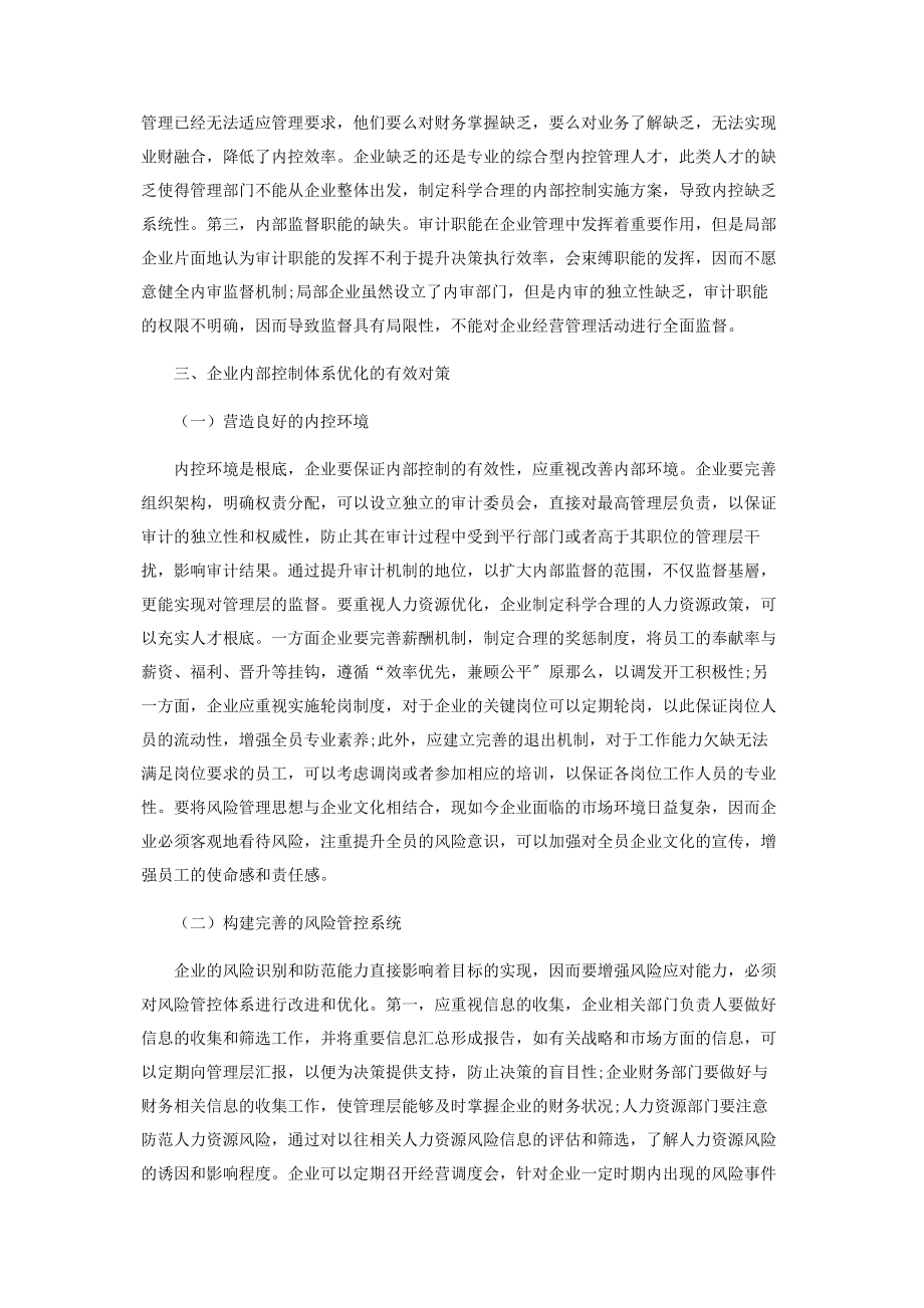 2023年企业内部控制体系优化分析.docx_第2页