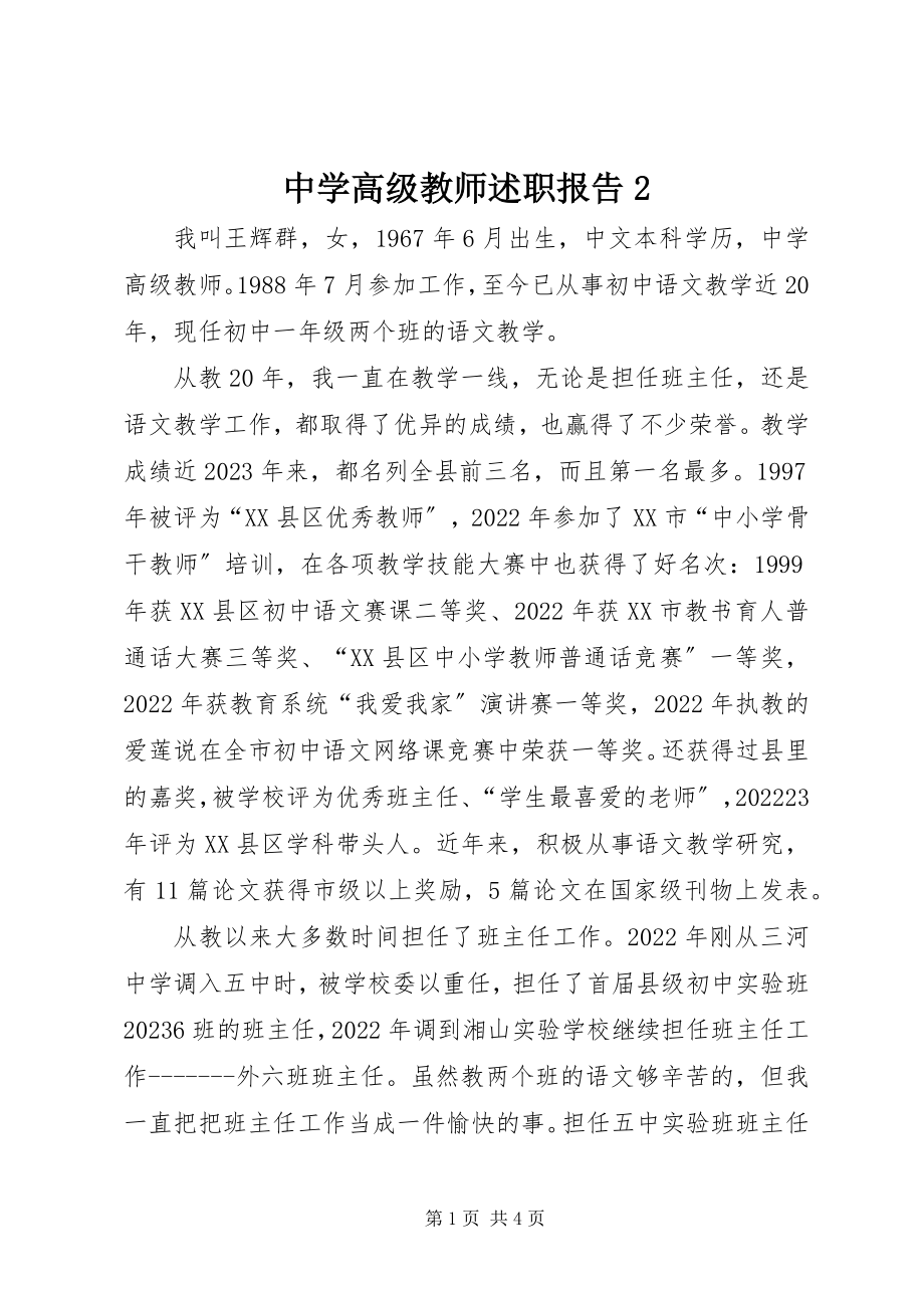 2023年中学高级教师述职报告2.docx_第1页