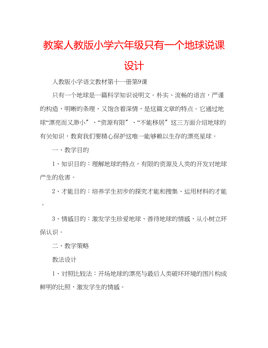 2023年教案人教版小学六级《只有一个地球》说课设计.docx_第1页