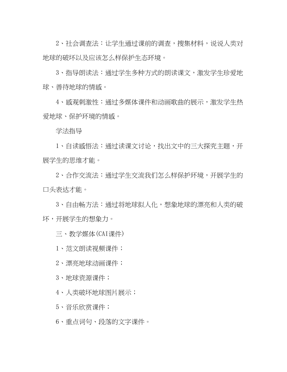 2023年教案人教版小学六级《只有一个地球》说课设计.docx_第2页