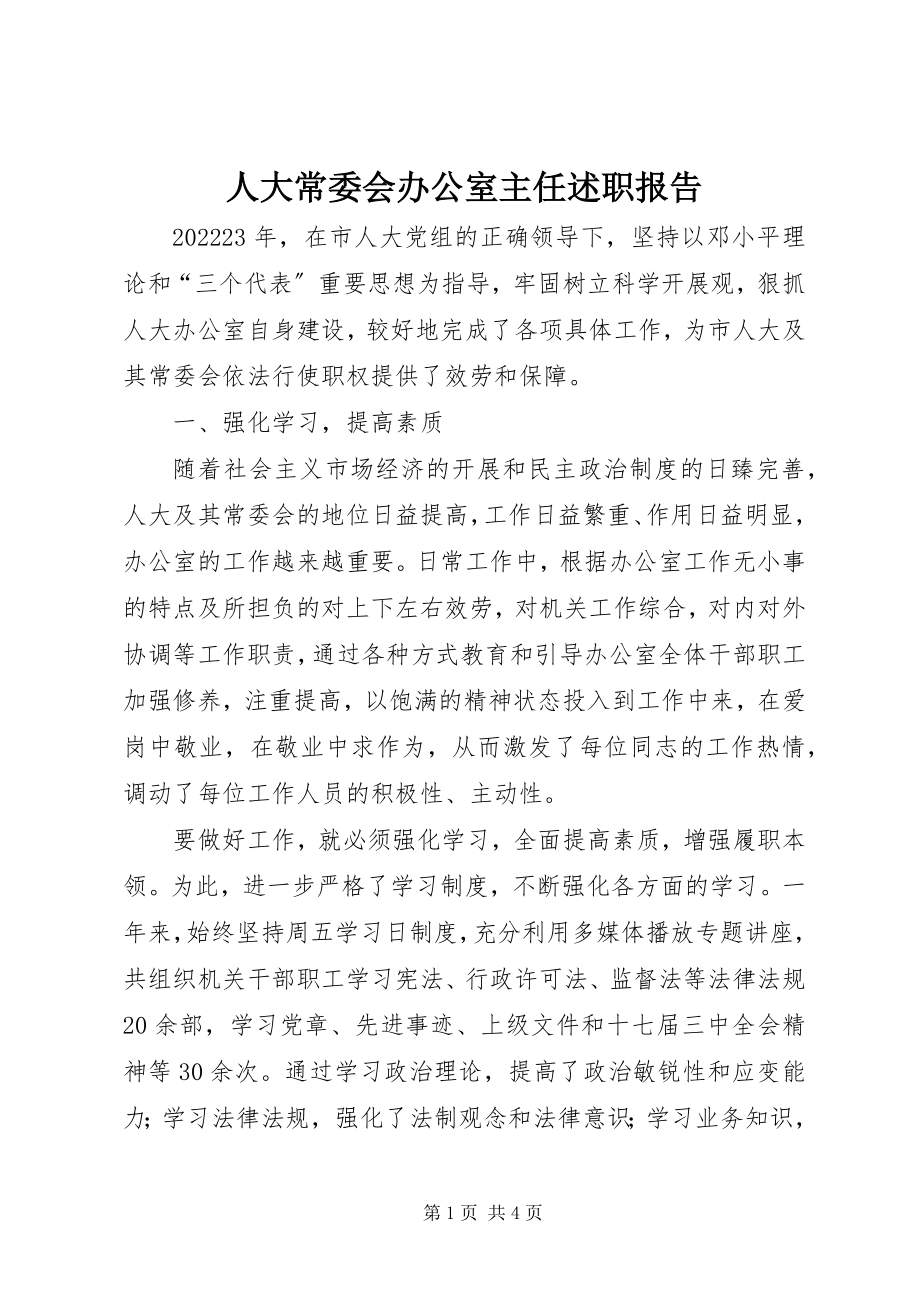 2023年人大常委会办公室主任述职报告.docx_第1页