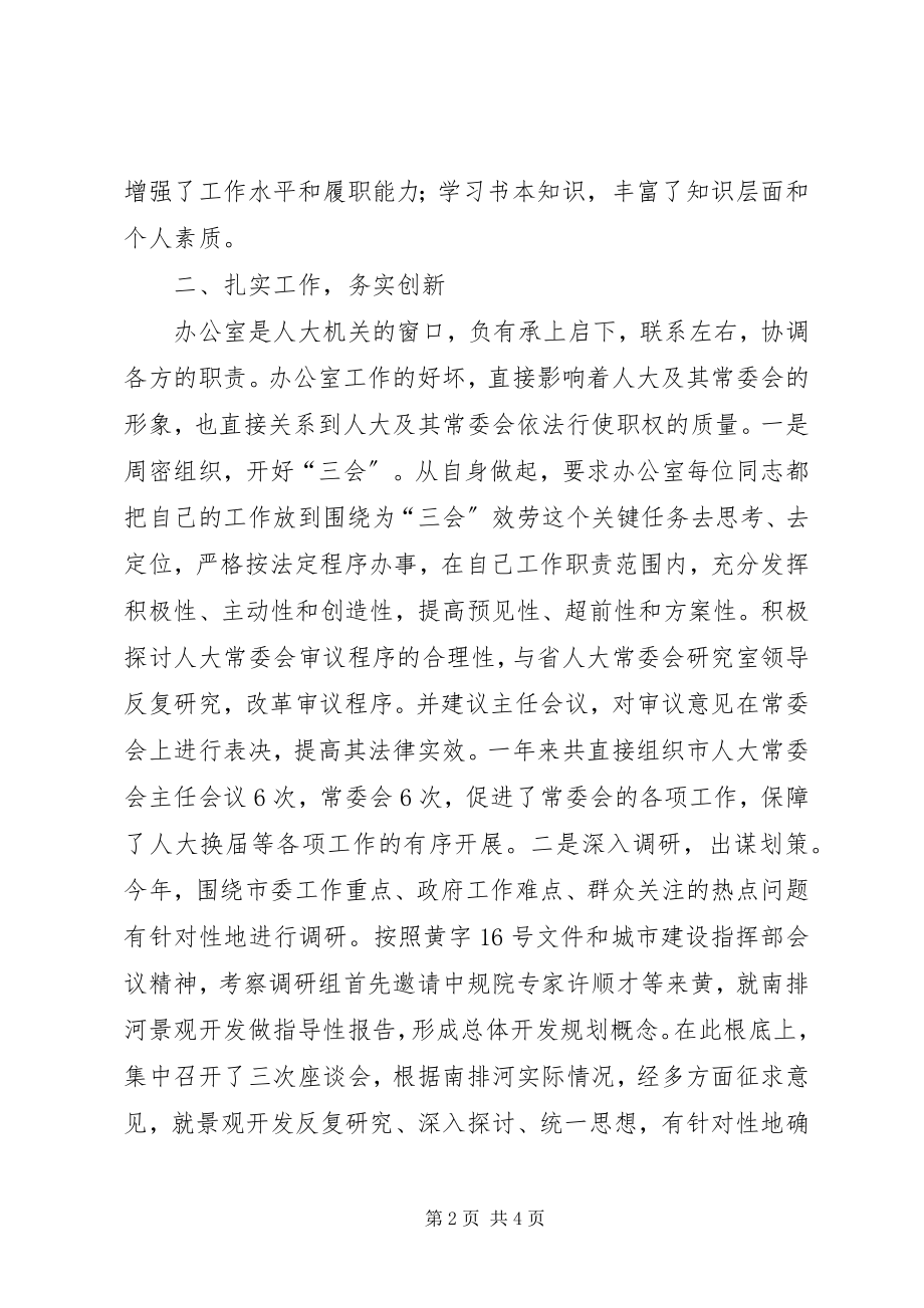 2023年人大常委会办公室主任述职报告.docx_第2页