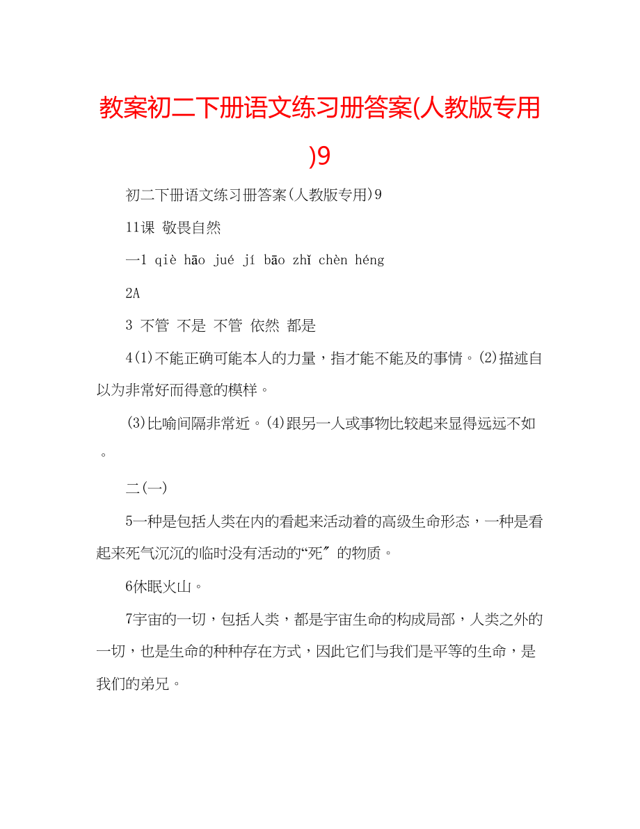 2023年教案初二下册语文练习册答案人教版专用9.docx_第1页