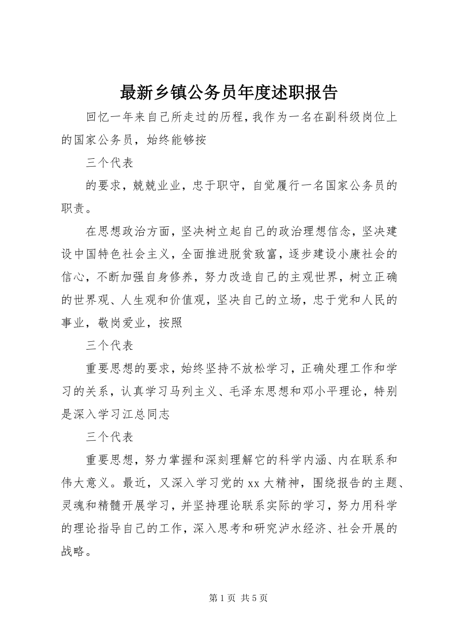 2023年乡镇公务员年度述职报告.docx_第1页