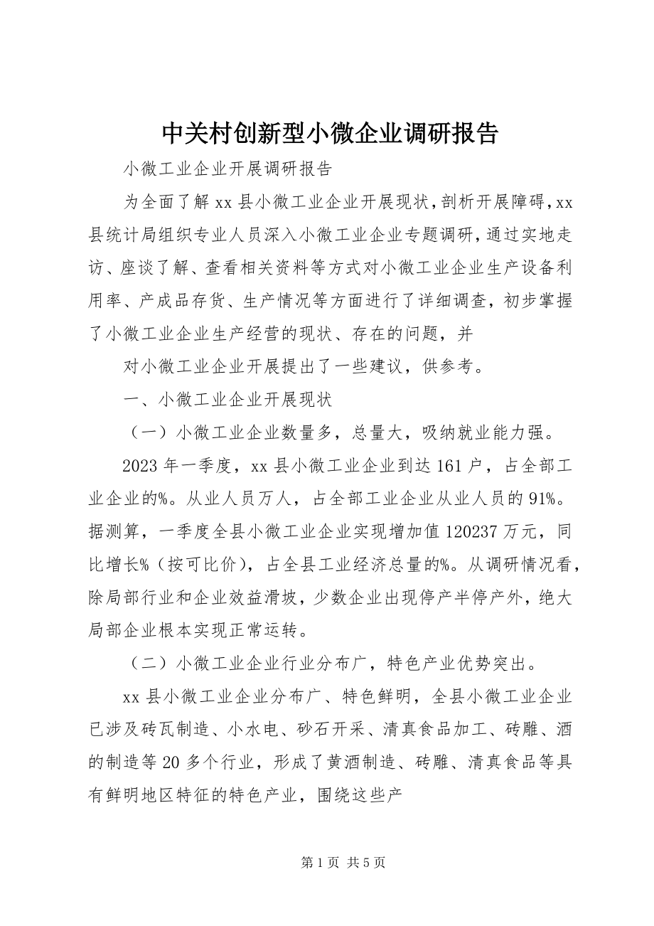 2023年中关村创新型小微企业调研报告.docx_第1页