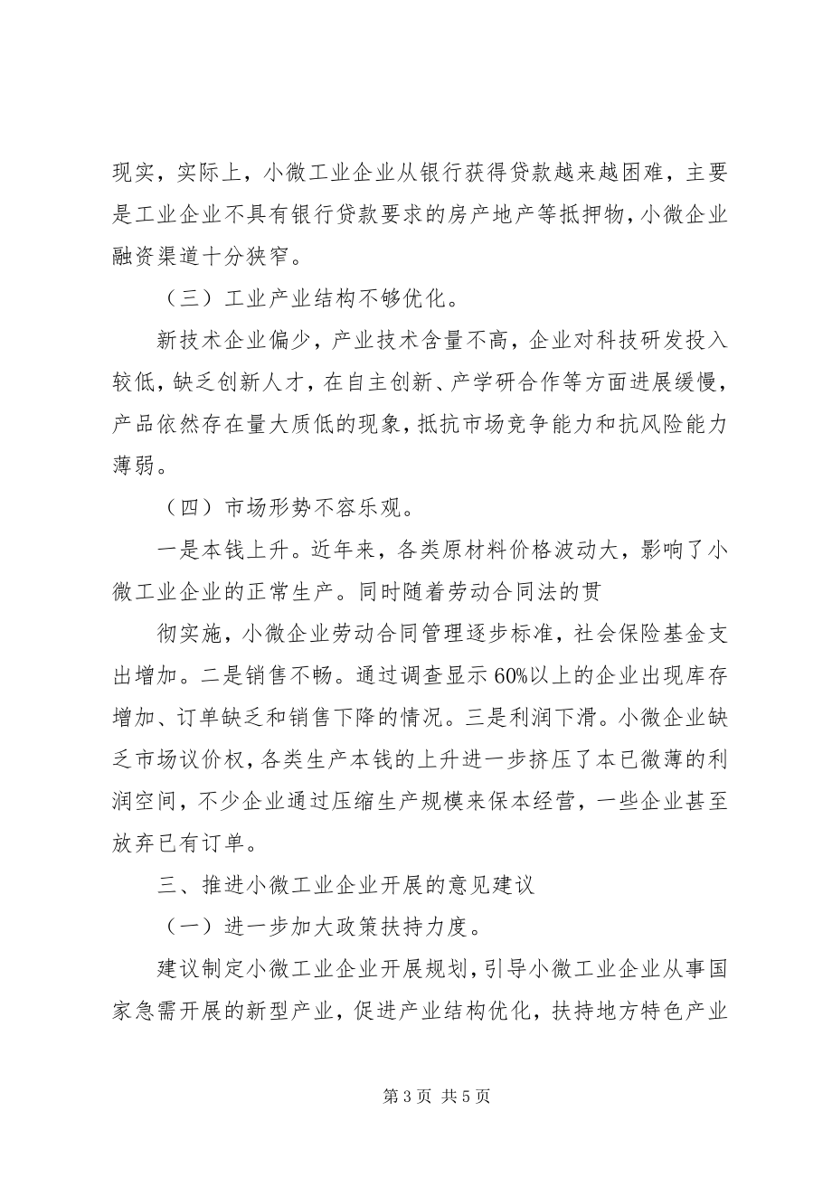 2023年中关村创新型小微企业调研报告.docx_第3页