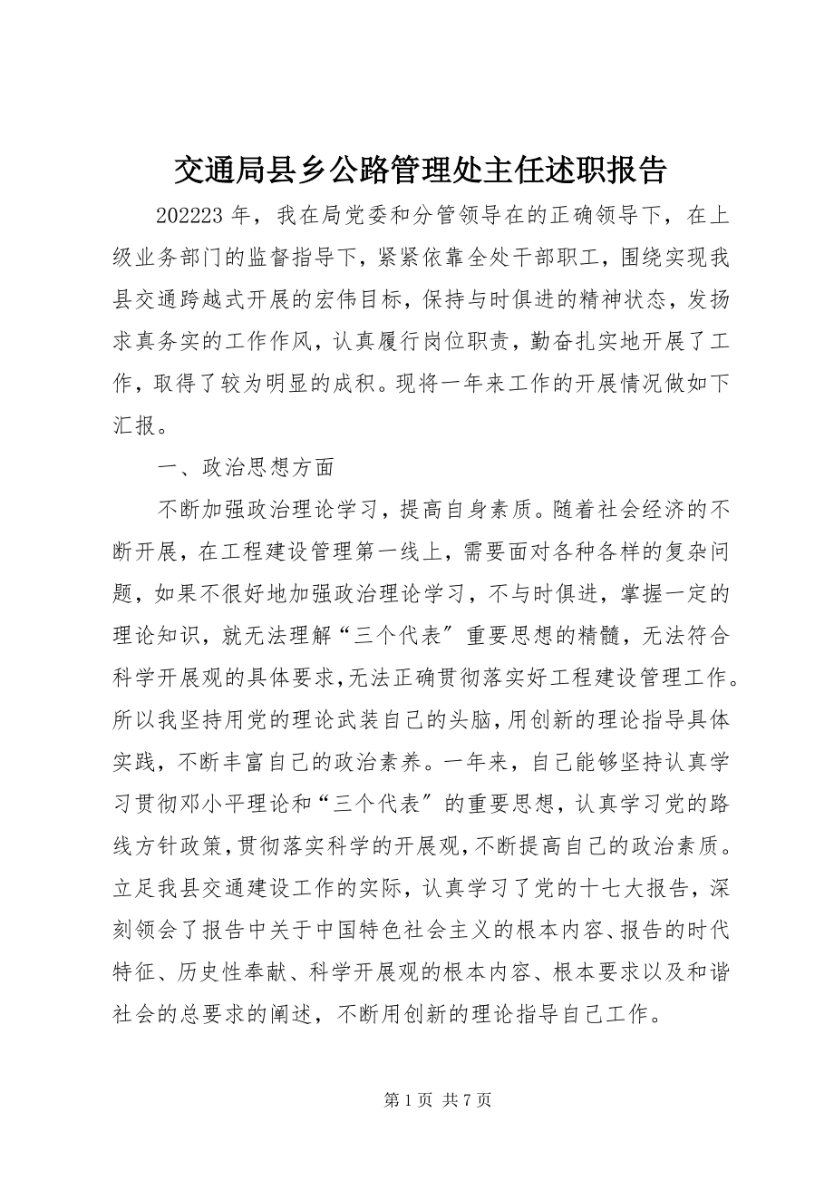 2023年交通局县乡公路管理处主任述职报告.docx_第1页