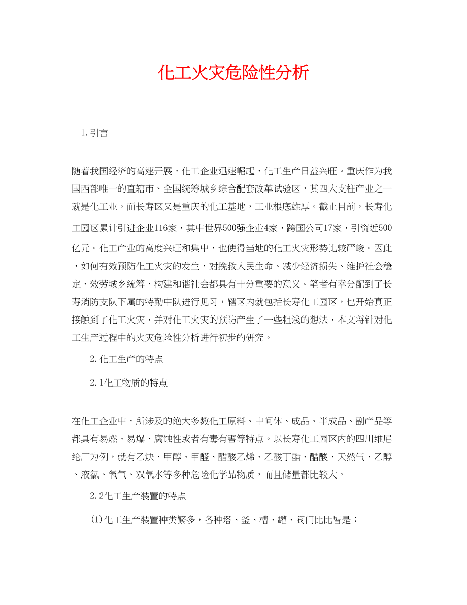 2023年《安全管理论文》之化工火灾危险性分析.docx_第1页