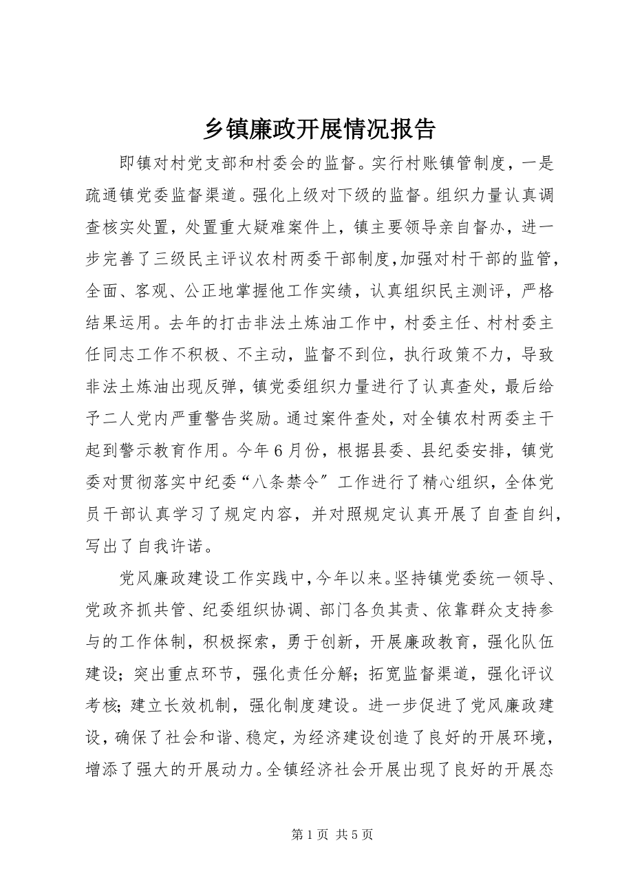 2023年乡镇廉政发展情况报告.docx_第1页