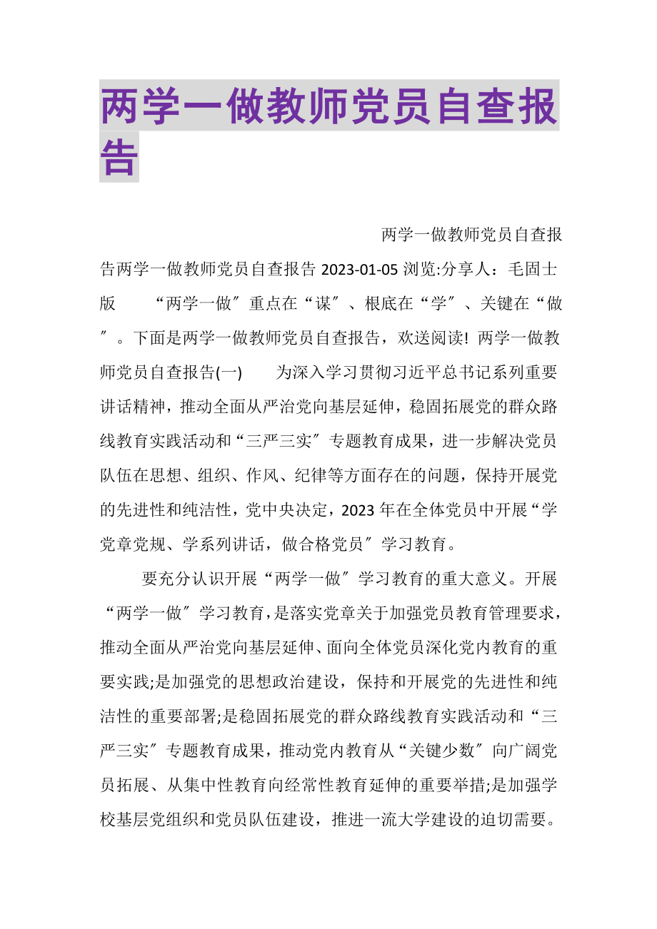 2023年两学一做教师党员自查报告.doc_第1页