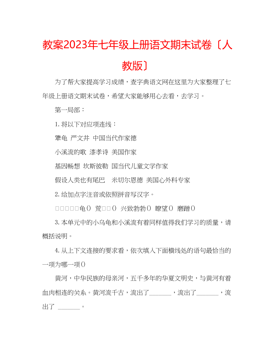 2023年教案七级上册语文期末试卷（人教版）.docx_第1页