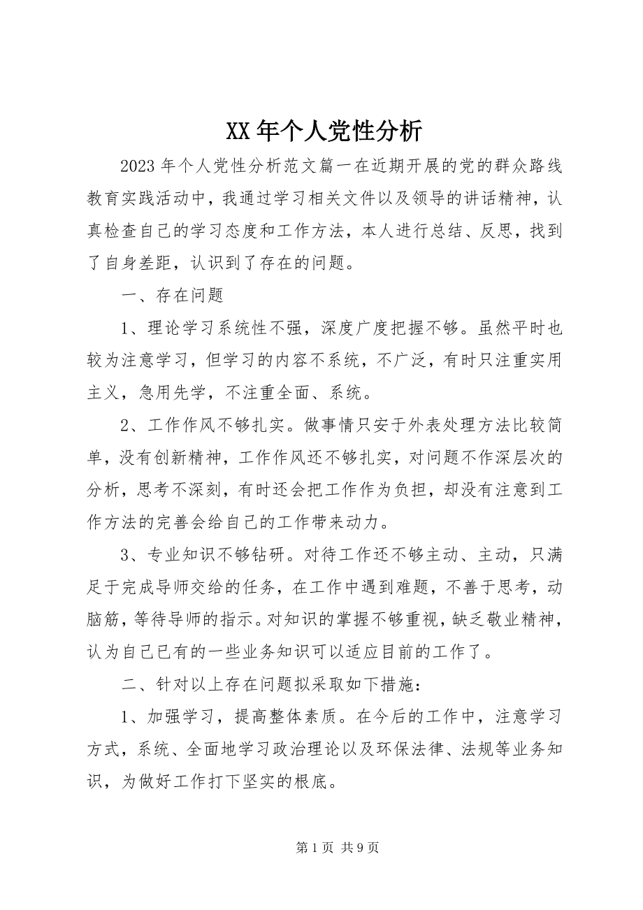 2023年个人党性分析.docx_第1页