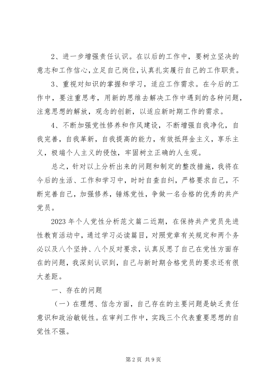 2023年个人党性分析.docx_第2页