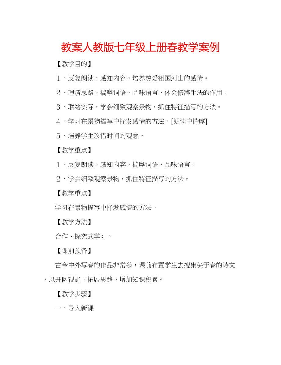 2023年教案人教版七级上册《春》教学案例.docx_第1页