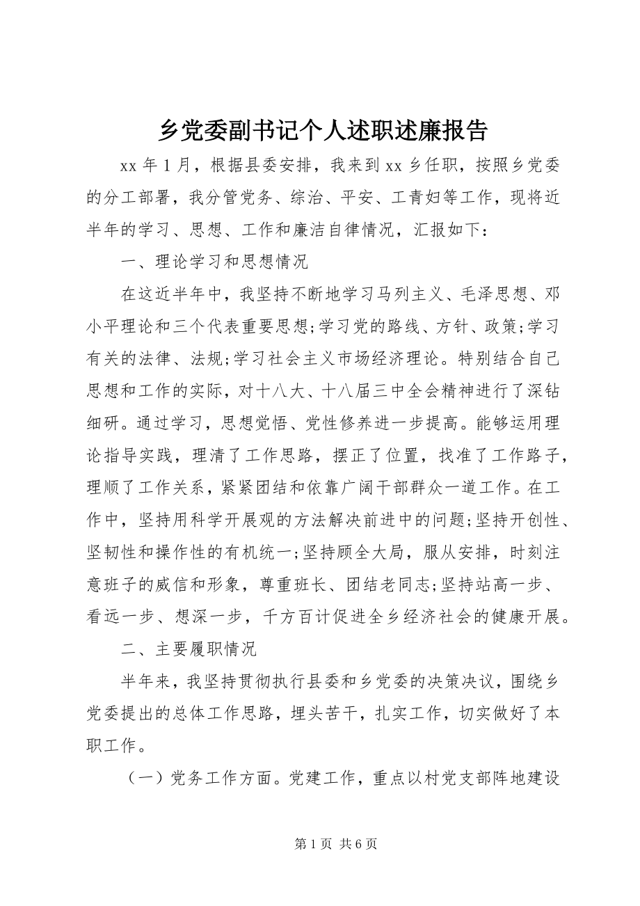 2023年乡党委副书记个人述职述廉报告.docx_第1页