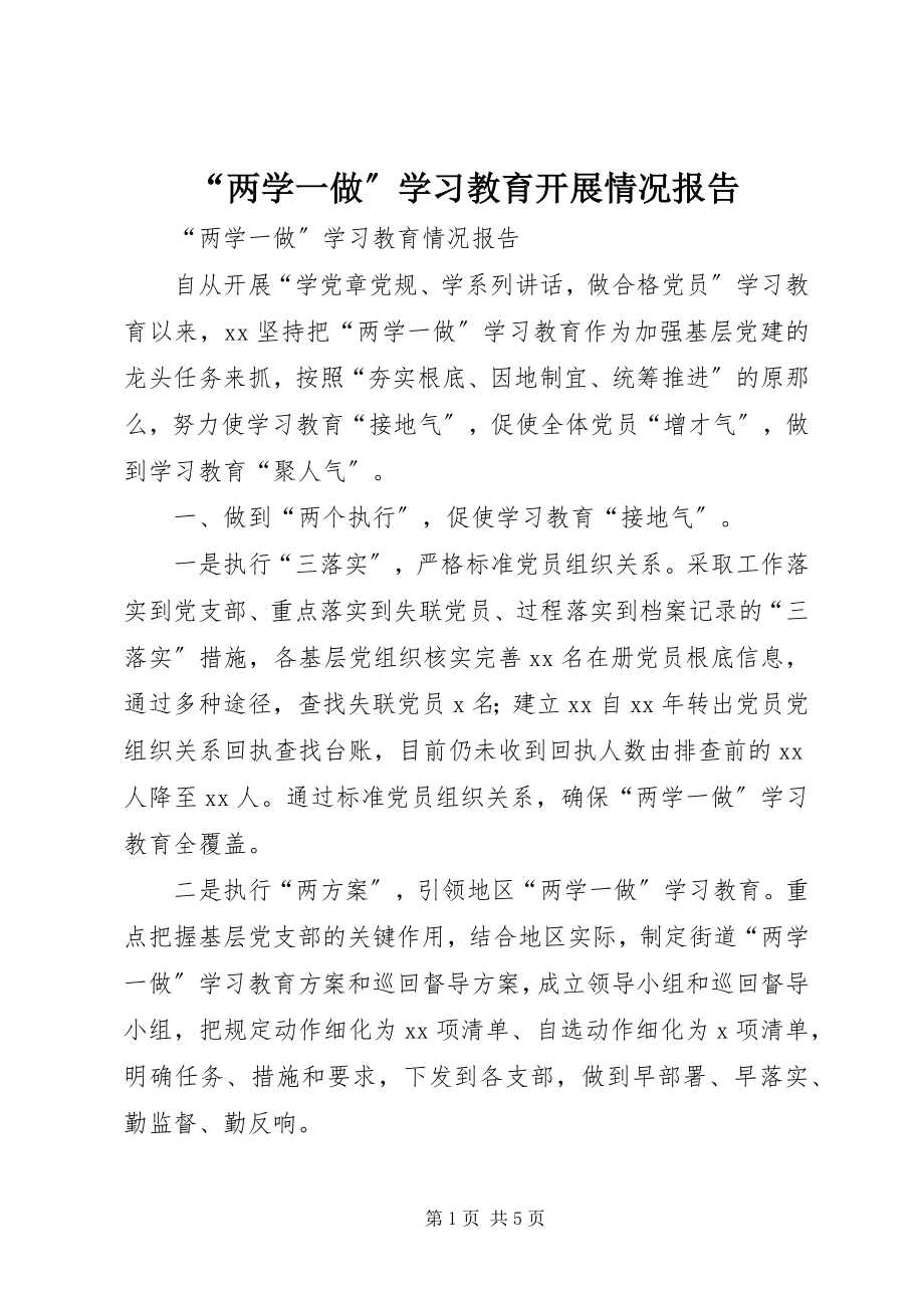 2023年两学一做学习教育开展情况报告.docx_第1页