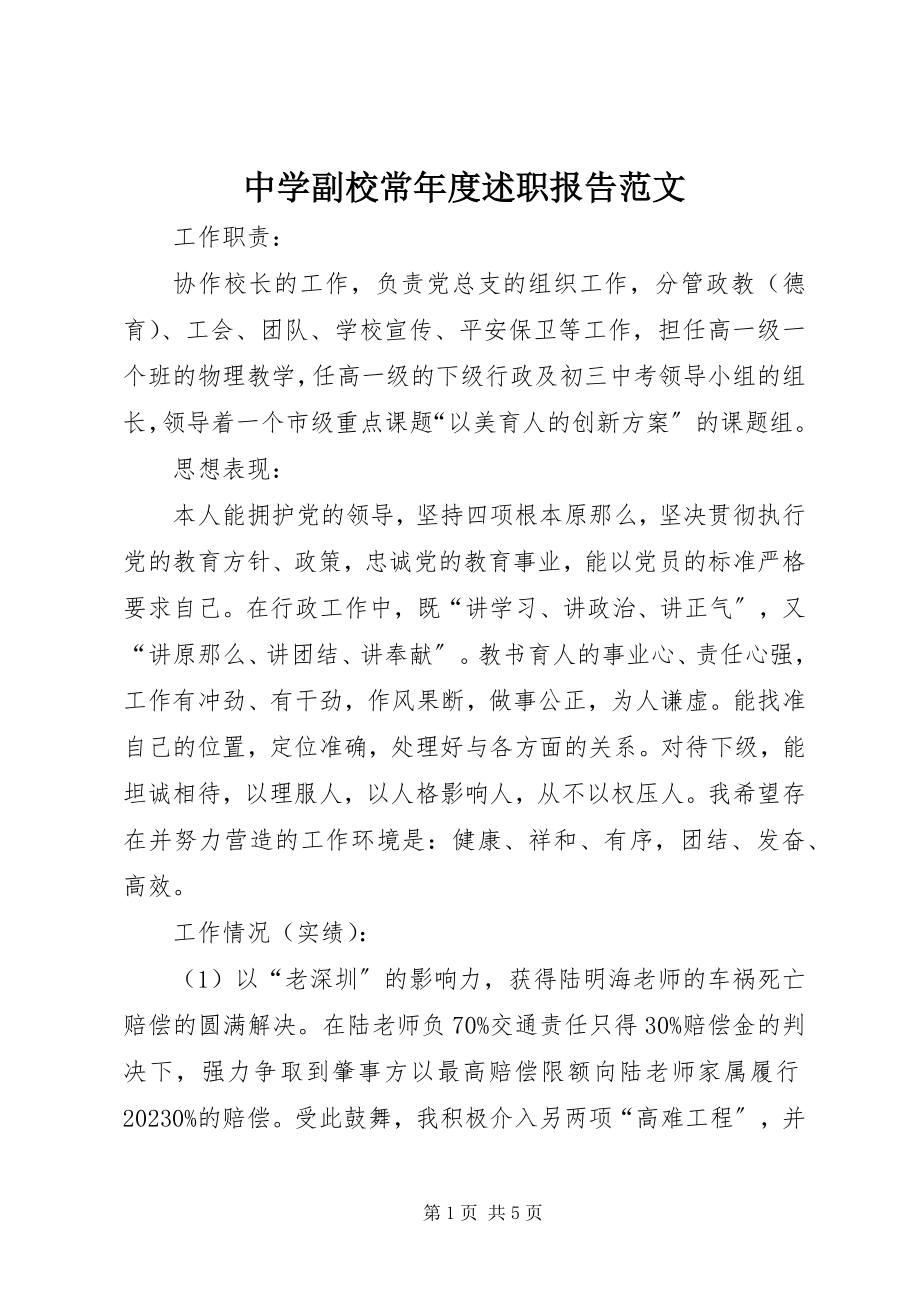 2023年中学副校长年度述职报告2.docx_第1页