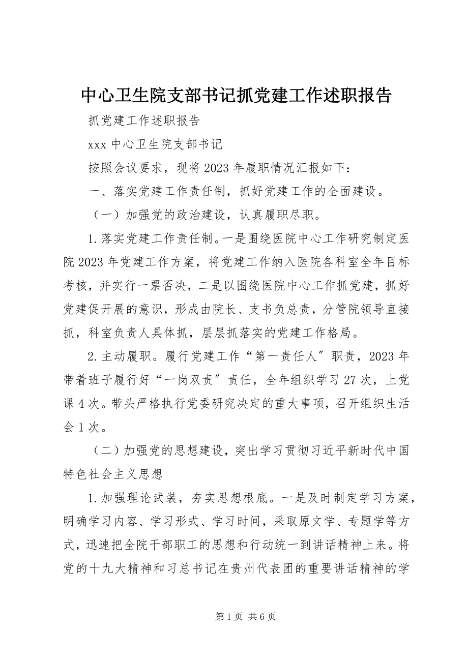 2023年中心卫生院支部书记抓党建工作述职报告.docx_第1页