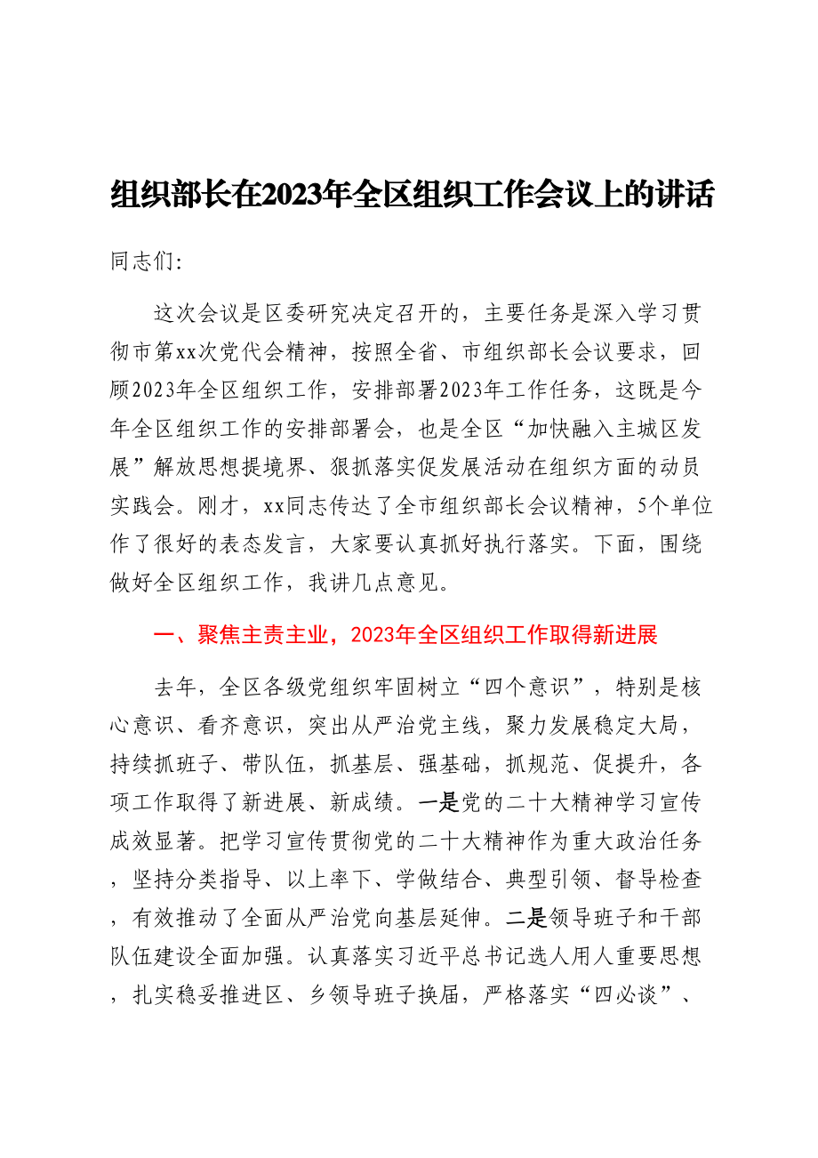 组织部长在2023年全区组织工作会议上的讲话（范文）.docx_第1页