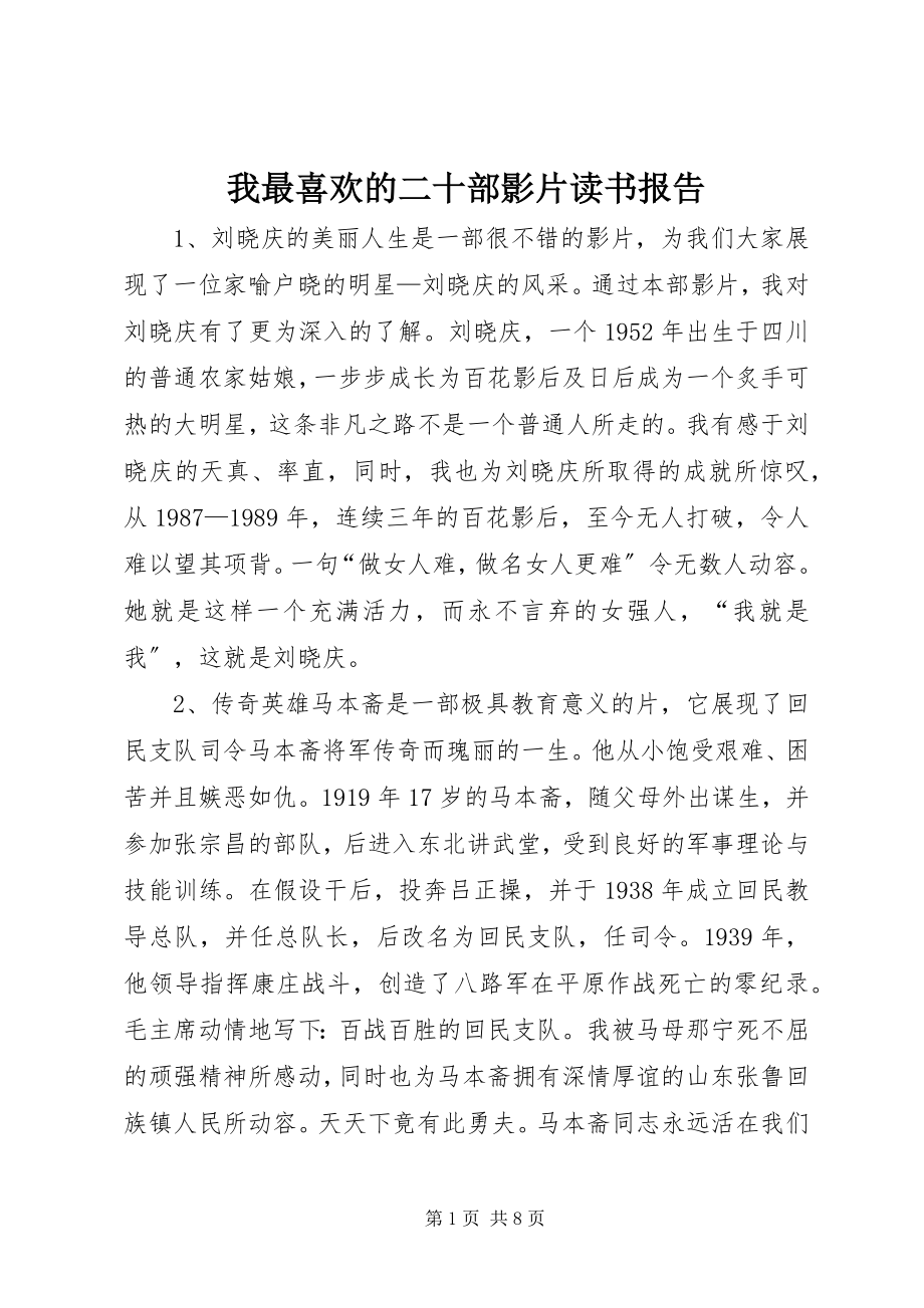 2023年《我最喜欢的二十部影片》《读书报告》新编.docx_第1页